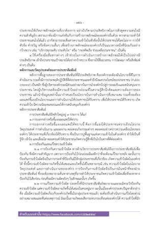- 126 -
สําหรับแจกเท่านั้น https://www.facebook.com/cdd2557/
ประชาชนให้เกิดภาพลักษณ์ตามที่เราต้องการ อย่างไรก็ตามประสิทธิภาพในการดึงดูดความสนใจมี
ความสําคัญยิ่ง เพราะเราต้องมีการแข่งขันกับการสร้างภาพลักษณ์ขององค์กรอื่นด้วย หากสามารถทําให้
ประชาชนสนใจได้แล้ว เราก็สามารถจะสื่อสารความเข้าใจในหัวข้อนั้นให้ประชาชนได้โดยไม่ยาก การใช้
หัวข้อ คําขวัญ หรือข้อความสั้นๆ เพื่อสร้างภาพลักษณ์ขององค์กรก็เป็นแนวทางหนึ่งที่นิยมกันอย่าง
กว้างขวาง เช่น “บริการทุกระดับ ประทับใจ” หรือ “กองทัพเรือ ช่วยเหลือประชาชน” เป็นต้น
๔.ใช้เครื่องมือสื่อสารต่างๆ เข้าช่วยในการดําเนินการสร้างภาพลักษณ์ให้เป็นไปอย่างมี
ประสิทธิภาพ เข้าถึงประชาชนเป้าหมายได้อย่างกว้างขวาง ซึ่งอาจใช้สื่อมวลชน การโฆษณา หรือสิ่งพิมพ์
ต่างๆ เป็นต้น
หลักการและวัตถุประสงค์ของการประชาสัมพันธ์
หลักการพื้นฐานของการประชาสัมพันธ์ที่มีประสิทธิภาพ คือองค์กรจะต้องมีนโยบายที่ดีในการ
ดําเนินงาน รวมทั้งมีการประพฤติปฏิบัติที่ดีต่อประชาชนและคําถึงนึงผลประโยชน์ของประชาชน (Public
interest) เป็นหลัก ซึ่งผู้บริหารองค์กรจะมีส่วนอย่างมากในการนําองค์กรไปสู่การยอมรับและสนับสนุนจาก
ประชาชน โดยผู้บริหารจะต้องมีความเข้าใจอย่างถ่องแท้ในความรู้สึกนึกคิดและความต้องการของ
ประชาชน แล้วนําข้อมูลเหล่านั้นมากําหนดเป็นนโยบายในการดําเนินการที่เหมาะสม รวมทั้งจะต้อง
เผยแพร่ชี้แจงถึงนโยบายและการดําเนินงานให้ประชาชนได้รับทราบ เพื่อให้ประชาชนได้รับทราบ เกิด
ความเข้าใจ มีความนิยมชมชอบและให้การสนับสนุนกับองค์กร
หลักการประชาสัมพันธ์
การประชาสัมพันธ์มีหลักใหญ่อยู่ ๓ ประการ ได้แก่
๑.การบอกกล่าวหรือชี้แจงเผยแพร่ให้ทราบ
การบอกกล่าวหรือชี้แจงเผยแพร่ให้ทราบนี้ คือการชี้แจงให้ประชาชนทราบถึงนโยบาย
วัตถุประสงค์ การดําเนินงาน และผลงาน ตลอดจนกิจกรรมต่างๆ ตลอดจนข่าวคราวความเคลื่อนไหวของ
องค์กร ให้ประชาชนที่เกี่ยวข้องได้รับทราบ ซึ่งเป็นการปูพื้นฐานแห่งความเข้าใจในตัวองค์กร ทําให้เป็นที่
รู้จัก เข้าใจ และเลื่อมใส ตลอดจนทําให้ประชาชนเกิดความรู้สึกที่เป็นไปในทางที่ดีต่อองค์กร
๒.การป้องกันและแก้ไขความเข้าใจผิด
๒.๑ การป้องกันความเข้าใจผิด ทางด้านวิชาการประชาสัมพันธ์ถือการประชาสัมพันธ์เพื่อ
ป้องกัน ซึ่งมีความสําคัญมาก เพราะการป้องกันไว้ก่อนย่อมมีผลดีกว่าที่จะต้องแก้ไขภายหลัง ฉะนั้นการ
ป้องกันการเข้าใจผิดจึงเป็นการกระทําที่ป้องกันมิให้กลุ่มประชาชนที่เกี่ยวข้อง เกิดความเข้าใจผิดในองค์กร
ได้ ทั้งนี้ความเข้าใจผิดอาจเกิดขึ้นได้เสมอและเกิดขึ้นได้ในหลายกรณี เช่น ความเข้าใจผิดในนโยบาย
วัตถุประสงค์ และการดําเนินงานขององค์กร การป้องกันการเข้าใจผิดจึงเป็นงานในหน้าที่ของฝ่าย
ประชาสัมพันธ์ ซึ่งจะต้องพยายามค้นหาสาเหตุที่อาจทําให้ประชาชนเกิดความเข้าใจผิดเพื่อที่จะหาทาง
ป้องกันไว้เสียก่อน ก่อนที่จะมีความผิดจริงๆ ในลักษณะนั้นๆ เกิดขึ้น
๒.๒ การแก้ไขความเข้าใจผิด บ่อยครั้งที่นักประชาสัมพันธ์พยายามและระมัดระวังป้องกัน
ความเข้าใจผิด แต่ความเข้าใจผิดอาจเกิดขึ้นได้เสมอในคนหมู่มาก ฉะนั้นเมื่อองค์กรประสบปัญหาดังกล่าว
คือ เมื่อมีความเข้าใจผิดเกี่ยวกับองค์กรเกิดขึ้นในกลุ่มประชาชนแล้ว จะต้องรีบดําเนินการแก้ไขโดยด่วน
อย่างเหมาะสมและทันต่อเหตุการณ์ มิฉะนั้นอาจเกิดผลเสียกระทบกระเทือนต่อองค์กรได้ ความเข้าใจที่มัก
 