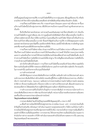 - 127 -
สําหรับแจกเท่านั้น https://www.facebook.com/cdd2557/
เกิดขึ้นอยู่เสมอในหมู่ประชาชนก็คือ ความเข้าใจผิดที่ได้รับมาจากกลุ่มบุคคล เพื่อนฝูงที่สนทนากัน หรือยัง
อาจเกิดจากคําวิพากษ์วิจารณ์ของสื่อมวลชนที่ลงข่าวตําหนิติเตียนหรือผาดพิงมาถึงองค์กร เป็นต้น
การแก้ไขความเข้าใจผิดทางตรง คือ การออกคําแถลง ถ้อยแถลง แถลงการณ์ หรือประกาศ ชี้แจง
แก้ความเข้าใจผิดนั้นไปยังกลุ่มประชาชน เพื่อให้ประชาชนรับทราบและเข้าใจอย่างถูกต้องตรงตามความ
เป็นจริง
ซึ่งเป็นวิธีแก้อย่างตรงไปตรงมา อย่างรวดเร็วและทันต่อเหตุการณ์ ซึ่งควรยึดหลักการว่า ต้องเป็น
ความเข้าใจผิดที่ปรากฏอย่างชัดเจน เช่น ปรากฏอยู่ในหน้าหนังสือพิมพ์ หรือทางสื่อมวลชนอื่นๆ โดยที่การ
แก้ไขความผิดทางตรงนี้ เป็นการใช้ความจริงในการแถลงเพื่อแก้ความเข้าใจผิด จึงไม่ควรย้ําหรือเท้าความ
ถึงความเข้าใจทางสื่อมวลชนนั้นๆ มากนัก ซึ่งจะทําให้ดูคล้ายเป็นการแก้ตัว ควรใช้เหตุผลและความจริง
แถลงอย่างตรงไปตรงมาและบริสุทธิ์ใจ และต้องกะทัดรัด ชัดเจน และมีน้ําหนักเพียงพอ ควรมีหลักฐานและ
แหล่งที่มาของคําแถลงเพื่อให้ประชาชนเกิดความเชื่อถือ
การแก้ไขความเข้าใจผิดทางอ้อม ส่วนมากจะใช้กับความเข้าใจผิดบางประการที่ไม่สมควรจะใช้
วิธีแก้ไขความเข้าใจผิดทางตรงเนื่องจากจะทําให้เกิดผลเสียมากกว่าผลดี จึงไม่ใช่การออกประกาศหรือ
แถลงการ แต่จะต้องเป็นการกระทําให้ประชาชนได้เห็นประจักษ์เองเพื่อลบล้างความเข้าใจผิดนั้นเสีย เช่น มี
ข่าวความเข้าใจผิดเรื่องการผลิตที่สกปรกและไม่ได้มาตรฐาน ก็ควรเชิญสื่อมวลชนเยี่ยมชมการผลิตซึ่งเป็น
การลบล้างความเข้าใจผิดนั้นไปในตัว
อย่างไรก็ตามพึงระลึกเสมอว่า การแก้ไขความเข้าใจผิดทั้งมวลจะต้องทําโดยอาศัยความสุจริตใจ
ยึดความจริงเป็นหลักจะใช้วิธีการหลอกลวงมิได้เป็นอันขาด และถ้าหากองค์กรมีความผิดจริง ก็ควรยอมรับ
ในการกระทํานั้น และรีบหาทางปรับปรุงแก้ไขโดยทันที
๓.การสํารวจประชามติ
หลักที่สําคัญของการประชาสัมพันธ์อีกประการหนึ่งคือ จะต้องมีการสํารวจวิจัยประชามติ เพราะ
องค์กรจะประชาสัมพันธ์ได้อย่างมีประสิทธิภาพจะต้องรู้ซึ้งถึงความรู้สึกนึกคิดของประชาชน หรือที่เรา
เรียกว่า ประชามติ (Public Opinion) จะต้องทราบว่าประชาชนต้องการอะไร ไม่ต้องการอะไร ตลอดจน
ท่าทีต่างๆ ที่ประชาชนมีต่อองค์กร ซึ่งจะทราบได้จากการสํารวจวิจัยประชามติ เพื่อองค์กรจะสามารถ
ตอบสนองสิ่งต่างๆ ให้สอดคล้องกับความรู้สึกนึกคิดและความต้องการที่แท้จริงของประชาชน
การสํารวจประชามติจึงเป็นสิ่งจําเป็นคู่กับการประชาสัมพันธ์ หากหน่วยงานใดกระทําการ
ประชาสัมพันธ์โดยปราศจากการพิจารณาถึงประชามติแล้ว หน่วยงานนั้นอาจจะต้องประสบความล้มเหลว
และสิ้นเปลืองเวลาและงบประมาณโดยเปล่าประโยชน์
วัตถุประสงค์ของการประชาสัมพันธ์
การประชาสัมพันธ์ โดยทั่วไปมีวัตถุประสงค์ที่สําคัญพอสรุปได้ ๓ ประการ ดังนี้
๑.เพื่อสร้างความนิยมให้เกิดขึ้นในหมู่ประชาชน ความนิยม (Good will) จากประชาชนเป็นสิ่ง
สําคัญที่จะช่วยส่งเสริม สนับสนุนการดําเนินงานและความอยู่รอดขององค์กร จึงมีความเป็นในการสร้าง
ความนิยมให้เกิดในหมู่ประชาชนหรือกลุ่มประชาชนที่เกี่ยวข้อง ประกอบไปด้วยการปลุกกระตุ้นเพื่อสร้าง
และดํารงไว้ซึ่งความเชื่อถือและศรัทธา จากประชาชน ให้ประชาชนเกิดความเลื่อมใสในนโยบายและการ
ดําเนินกิจการต่างๆ ขององค์กร ทําให้การดําเนินงานขององค์กรเป็นไปด้วยความสะดวกราบรื่น และบรรลุ
วัตถุประสงค์และเป้าหมายขององค์กร
 