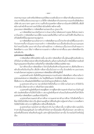 - 129 -
สําหรับแจกเท่านั้น https://www.facebook.com/cdd2557/
ประชาชนภายนอก องค์กรหรือบริษัทหลายแห่งได้พยายามหลีกเลี่ยงจากการสื่อสารด้วยสื่อมวลชนหลายๆ
ประเภท ซึ่งสิ้นเปลืองงบประมาณมาก มาใช้วิธีการติดต่อสื่อสารกับประชาชนภายนอกด้วยสิ่งพิมพ์ของ
บริษัท เช่น ออกวารสาร จุลสาร ต่างๆ รวมทั้งปรับปรุงเทคนิคการสื่อสารภายในองค์กรให้ดียิ่งขึ้น เพื่อให้
พนักงานทําหน้าที่กระจายข่าวออกไปได้อย่างมีประสิทธิภาพอีกทางหนึ่ง
รูปแบบของการติดต่อสื่อสาร การติดต่อสื่อสารแบ่งออกเป็น ๒ รูปแบบ คือ
๑.การติดต่อสื่อสารแบบไม่เป็นทางการ ส่วนมากเป็นการติดต่อระหว่างบุคคล ซึ่งมีบทบาทอย่าง
มากในองค์กร การติดต่อสื่อสารแบบนี้มีความเหมาะสมที่จะใช้ในการสร้างความเข้าใจที่ดี หรือแก้ไขความ
เข้าใจผิดที่เกิดขึ้นในกลุ่มประชาชนกลุ่มต่างๆ
๒.การติดต่อสื่อสารแบบเป็นทางการ การติดต่อสื่อสารแบบนี้ ฝ่ายบริหารมักจะใช้ชี้แจงบอกกล่าว
กับประชาชนทั้งภายในและภายนอกองค์กร การติดต่อสื่อสารแบบนี้จะต้องมีระเบียบแบบแผนและ
ข้อกําหนดไว้แน่ชัด และอาจทําเป็นลายลักษณ์อักษร การติดต่อแบบนี้แบ่งออกเป็นลักษณะการ
ติดต่อสื่อสาร ๓ แบบ ได้แก่ การสื่อสารจากบนลงล่าง การสื่อสารจากล่างขึ้นบน และการติดต่อสื่อสารใน
ระดับเดียวกัน
อุปสรรคของการติดต่อสื่อสาร
การติดต่อสื่อสารที่มีประสิทธิภาพนั้น หมายถึงการติดต่อสื่อสารนั้น ผู้ส่งและผู้รับจะต้องมีความ
เข้าใจในข่าวสารที่ส่งผ่านช่องทางที่ตรงกันหรือเหมือนกัน แต่ในความเป็นจริงแล้วการติดต่อสื่อสารจะต้องมี
ปัญหาและอุปสรรค ซึ่งจะกีดขวางหรือสกัดกั้นการติดต่อสื่อสารให้ด้อยประสิทธิภาพลง
ในการศึกษาเรื่องการติดต่อสื่อสาร จึงจําเป็นที่จะต้องศึกษาถึงอุปสรรคต่างๆ เพื่อที่จะได้หาทาง
หลีกเลี่ยงหรือป้องกันแก้ไข เพื่อให้การสื่อสารนั้นเป็นไปอย่างราบรื่น มีประสิทธิภาพ และประสบ
ความสําเร็จตามความมุ่งหมาย อุปสรรคของการติดต่อสื่อสารที่สําคัญมีดังนี้
๑.อุปสรรคด้านกลไก คือสิ่งที่เป็นอุปสรรคคอยรบกวนกลไกแห่งการติดต่อสื่อสาร หรืออาจเรียกว่า
อุปสรรคแห่งช่องทางการติดต่อสื่อสาร เช่น วิทยุที่มีคลื่นแทรก โทรทัศน์มีภาพล้มเสียงขาดหาย การสนทนา
ที่มีเสียงรบกวน หรือแม้แต่หนังสือที่ข้อความหายไปด้วยถูกลบหรือฉีกขาด เป็นต้น
๒.อุปสรรคทางด้านภาษา หมายถึงข้อจํากัดที่เกิดขึ้นจากการใช้ภาษาในข่าวสาร ทําให้เข้าใจ
ข่าวสารนั้นๆ ได้อย่างยากลําบาก หรือเข้าใจความหมายผิดไป
๓.อุปสรรคด้านภูมิหลังที่แตกต่างของคู่สื่อสาร หากคู่สื่อสารมีความแตกต่างกันอย่างมากในด้านภูมิ
หลัง ย่อมติดต่อสื่อสารกันให้เข้าใจได้ยาก เพราะภูมิหลังที่แตกต่างกันจะเป็นตัวคอยสกัดกั้นทําให้เกิด
อุปสรรคในการติดต่อสื่อสาร และสื่อสารกันไม่เข้าใจ
๔.อุปสรรคในความแตกต่างด้านการศึกษา ความแตกต่างทางด้านการศึกษา ก็เป็นสิ่งสกัดกั้นการ
สื่อสารให้เป็นไปได้อย่างไม่ราบรื่น ผู้ส่งสารและผู้รับสารที่มีระดับภูมิความรู้แตกต่างกันมาก อาจจะสื่อสาร
กันให้เข้าใจได้ยากลําบากกว่าผู้ที่มีระดับการศึกษาที่ใกล้เคียงกัน
๕.อุปสรรคในความสนใจข่าวสารที่แตกต่างกัน ในการสื่อสารนั้น หากผู้รับสารมีความสนใจใน
ข่าวสารนั้นเป็นทุนอยู่เดิมแล้ว โอกาสที่จะเข้าใจในข่าวสารนั้นย่อมมีมากขึ้นเป็นธรรมดา เพราะมีความ
สนใจหรือตั้งใจจดจ่อ พร้อมที่จะรับอยู่แล้ว แต่หากผู้รับไม่สนใจในข่าวสารนั้น ก็อาจจะไม่เข้าใจหรือไม่รู้
เรื่อง
 