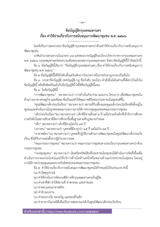 - 13 -
สําหรับแจกเท่านั้น https://www.facebook.com/cdd2557/
ข้อบัญญัติกรุงเทพมหานคร
เรื่อง ค่าใช้จ่ายเกี่ยวกับการสนับสนุนการพัฒนาชุมชน พ.ศ. ๒๕๓๖
---------------------------------
โดยที่เป็นการสมควรตราข้อบัญญัติกรุงเทพมหานครว่าด้วยค่าใช้จ่ายเกี่ยวกับการสนับสนุนการ
พัฒนาชุมชน
อาศัยอํานาจตามความในมาตรา ๙๗ แห่งพระราชบัญญัติระเบียบบริหารราชการกรุงเทพมหานคร
พ.ศ. ๒๕๒๘ กรุงเทพมหานครโดยความเห็นชอบของสภากรุงเทพมหานคร จึงตราข้อบัญญัตินี้ไว้ ดังต่อไปนี้
ข้อ ๑ ข้อบัญญัตินี้เรียกว่า “ข้อบัญญัติกรุงเทพมหานคร เรื่อง ค่าใช้จ่ายเกี่ยวกับการสนับสนุนการ
พัฒนาชุมชน พ.ศ. ๒๕๓๖”
ข้อ ๒ ข้อบัญญัตินี้ให้ใช้บังคับตั้งแต่วันถัดจากวันประกาศในราชกิจจานุเบกษาเป็นต้นไป
ข้อ ๓ บรรดาข้อบัญญัติ เทศบัญญัติ กฎ ข้อบังคับ ระเบียบ คําสั่งอื่นใดในส่วนที่ได้ตราไว้แล้วใน
ข้อบัญญัตินี้ หรือซึ่งขัดหรือแย้งกับข้อบัญญัตินี้ ให้ใช้ข้อบัญญัตินี้แทน
ข้อ ๔ ในข้อบัญญัตินี้
“การพัฒนาชุมชน” หมายความว่า การดําเนินกิจกรรม แผนงาน โครงการ เพื่อพัฒนาชุมชนใน
ด้านกายภาพ เศรษฐกิจ และสังคม ซึ่งเป็นผลทําให้คุณภาพชีวิตของประชาชนในชุมชนดีขึ้น
“ศูนย์พัฒนาเด็กก่อนวัยเรียน” หมายความว่า สถานที่รับเลี้ยงและดูแลเด็กก่อนวัยเรียนซึ่งตั้งอยู่ใน
ชุมชนและดําเนินงานในรูปของคณะกรรมการภายใต้การควบคุมดูแลของคณะกรรมการชุมชน
“เด็กก่อนวัยเรียน”[๒] หมายความว่า เด็กที่มีอายุตั้งแต่ ๒ ปี แต่ไม่รวมถึงเด็กที่เข้ารับการศึกษา
ภาคบังคับในสถานศึกษาที่จัดการศึกษาขั้นพื้นฐานตามที่กฎหมายกําหนด
“เด็ก” หมายความว่า เด็กที่มีอายุไม่เกิน ๑๕ ปี
“เยาวชน” หมายความว่า บุคคลที่มีอายุกว่า ๑๕ ปี แต่ไม่เกิน ๒๕ ปี
“อาสาสมัคร”[๓] หมายความว่า บุคคลที่ปฏิบัติงานด้านการพัฒนาชุมชนในศูนย์พัฒนาเด็กก่อนวัย
เรียน ซึ่งได้รับการแต่งตั้งจากผู้อํานวยการเขต
“คณะกรรมการชุมชน” หมายความว่า คณะกรรมการชุมชนตามระเบียบกรุงเทพมหานครว่าด้วย
กรรมการชุมชน
“กองทุนชุมชน” หมายความว่า เงินหรือทรัพย์สินที่ประชาชนในชุมชนได้ดําเนินการจัดตั้งขึ้นเพื่อ
ดําเนินการหาผลประโยชน์และให้บริการด้านใดด้านหนึ่งหรือหลายด้านแก่ประชาชนในชุมชน โดยอยู่
ภายใต้การควบคุมดูแลและความรับผิดชอบของคณะกรรมการชุมชน
ข้อ ๕ ค่าใช้จ่ายเกี่ยวกับการสนับสนุนการพัฒนาชุมชนให้กําหนดไว้เป็นประเภท ดังนี้
(๑) ค่าวัสดุอุปกรณ์
(๒) ค่าใช้จ่ายในการจัดงานพิธีการที่กรุงเทพมหานครเป็นผู้จัด
(๓) ค่าเช่าที่พัก ค่าใช้สถานที่ ค่าพาหนะ และค่าขนส่ง
(๔) ค่าตอบแทนอาสาสมัคร
(๕) ค่าจ้างแรงงาน
(๖) ค่าของรางวัล ของขวัญ และของที่ระลึก
(๗) ค่าอาหารในกรณีที่เห็นเป็นการสมควรแก่เด็กในศูนย์พัฒนาเด็กก่อนวัยเรียน
 