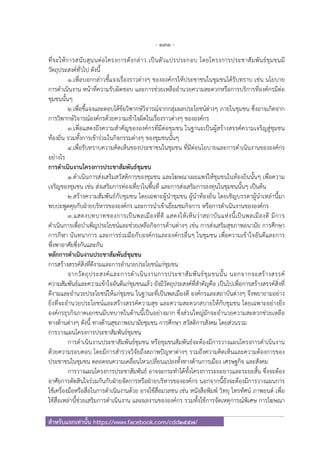 - 131 -
สําหรับแจกเท่านั้น https://www.facebook.com/cdd2557/
ที่จะให้การสนับสุนนต่อโครงการดังกล่าว เป็นตัวแปรประกอบ โดยโครงการประชาสัมพันธ์ชุมชนมี
วัตถุประสงค์ทั่วไป ดังนี้
๑.เพื่อบอกกล่าวชี้แจงเรื่องราวต่างๆ ขององค์กรให้ประชาชนในชุมชนได้รับทราบ เช่น นโยบาย
การดําเนินงาน หน้าที่ความรับผิดชอบ และการช่วยเหลืออํานวยความสะดวกหรือการบริการที่องค์กรมีต่อ
ชุมชนนั้นๆ
๒.เพื่อชี้แจงและตอบโต้ข้อวิพากษ์วิจารณ์จากกลุ่มผลประโยชน์ต่างๆ ภายในชุมชน ซึ่งอาจเกิดจาก
การวิพากษ์วิจารณ์องค์กรด้วยความเข้าใจผิดในเรื่องราวต่างๆ ขององค์กร
๓.เพื่อแสดงถึงความสําคัญขององค์กรที่มีต่อชุมชน ในฐานะเป็นผู้สร้างสรรค์ความเจริญสู่ชุมชน
ท้องถิ่น รวมทั้งการเข้าร่วมในกิจกรรมต่างๆ ของชุมชนนั้นๆ
๔.เพื่อรับทราบความคิดเห็นของประชาชนในชุมชน ที่มีต่อนโยบายและการดําเนินงานขององค์กร
อย่างไร
การดําเนินงานโครงการประชาสัมพันธ์ชุมชน
๑.ดําเนินการส่งเสริมสวัสดิการของชุมชน และโฆษณาเผยแพร่ให้ชุมชนในท้องถิ่นนั้นๆ เพื่อความ
เจริญของชุมชน เช่น ส่งเสริมการท่องเที่ยวในพื้นที่ และการส่งเสริมการลงทุนในชุมชนนั้นๆ เป็นต้น
๒.สร้างความสัมพันธ์กับชุมชน โดยเฉพาะผู้นําชุมชน ผู้นําท้องถิ่น โดยเชิญบรรดาผู้นําเหล่านี้มา
พบปะพูดคุยกับฝ่ายบริหารขององค์กร และการนําเข้าเยี่ยมชมกิจการ หรือการดําเนินงานขององค์กร
๓.แสดงบทบาทของการเป็นพลเมืองที่ดี แสดงให้เห็นว่าสถาบันแห่งนี้เป็นพลเมืองดี มีการ
ดําเนินการเพื่อบําเพ็ญประโยชน์และช่วยเหลือกิจการด้านต่างๆ เช่น การส่งเสริมสุขภาพอนามัย การศึกษา
การกีฬา นันทนาการ และการร่วมมือกับองค์กรและองค์กรอื่นๆ ในชุมชน เพื่อความเข้าใจอันดีและการ
พึ่งพาอาศัยซึ่งกันและกัน
หลักการดําเนินงานประชาสัมพันธ์ชุมชน
การสร้างสรรค์สิ่งที่ดีงามและการอํานวยประโยชน์แก่ชุมชน
จากวัตถุประสงค์และการดําเนินงานการประชาสัมพันธ์ชุมชนนั้น นอกจากจะสร้างสรรค์
ความสัมพันธ์และความเข้าใจอันดีแก่ชุมชนแล้ว ยังมีวัตถุประสงค์ที่สําคัญคือ เป็นไปเพื่อการสร้างสรรค์สิ่งที่
ดีงามและอํานวยประโยชน์ให้แก่ชุมชน ในฐานะที่เป็นพลเมืองดี องค์กรและสถาบันต่างๆ จึงพยายามอย่าง
ยิ่งที่จะอํานวยประโยชน์และสร้างสรรค์ความสุข และความสะดวกสบายให้กับชุมชน โดยเฉพาะอย่างยิ่ง
องค์กรธุรกิจภาคเอกชนมีบทบาทในด้านนี้เป็นอย่างมาก ซึ่งส่วนใหญ่มักจะอํานวยความสะดวกช่วยเหลือ
ทางด้านต่างๆ ดังนี้ ทางด้านสุขภาพอนามัยชุมชน การศึกษา สวัสดิการสังคม โดยส่วนรวม
การวางแผนโครงการประชาสัมพันธ์ชุมชน
การดําเนินงานประชาสัมพันธ์ชุมชน หรือชุมชนสัมพันธ์จะต้องมีการวางแผนโครงการดําเนินงาน
ด้วยความรอบคอบ โดยมีการสํารวจวิจัยถึงสภาพปัญหาต่างๆ รวมถึงความคิดเห็นและความต้องการของ
ประชาชนในชุมชน ตลอดจนความเคลื่อนไหวเปลี่ยนแปลงทั้งทางด้านการเมือง เศรษฐกิจ และสังคม
การวางแผนโครงการประชาสัมพันธ์ อาจจะกระทําได้ทั้งโครงการระยะยาวและระยะสั้น ซึ่งจะต้อง
อาศัยการตัดสินใจร่วมกันกับฝ่ายจัดการหรือฝ่ายบริหารขององค์กร นอกจากนี้ยังจะต้องมีการวางแผนการ
ใช้เครื่องมือหรือสื่อในการดําเนินงานด้วย อาจใช้สื่อมวลชน เช่น หนังสือพิมพ์ วิทยุ โทรทัศน์ ภาพยนต์ เพื่อ
ใช้สื่อเหล่านี้ช่วยเสริมการดําเนินงาน และผลงานขององค์กร รวมทั้งใช้การจัดเหตุการณ์พิเศษ การโฆษณา
 