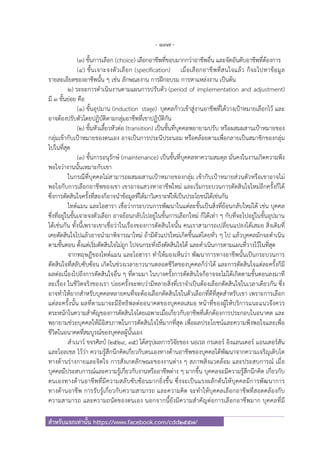 - 137 -
สําหรับแจกเท่านั้น https://www.facebook.com/cdd2557/
(3) ขั้นการเลือก (choice) เลือกอาชีพที่ชอบมากกว่าอาชีพอื่น และจัดอันดับอาชีพที่ต้องการ
(4) ขั้นเจาะจงตัวเลือก (specification) เมื่อเลือกอาชีพที่สนใจแล้ว ก็จะไปหาข้อมูล
รายละเอียดของอาชีพนั้น ๆ เช่น ลักษณะงาน การฝึกอบรม การหาแหล่งงาน เป็นต้น
2) ระยะการดําเนินงานตามแผนการปรับตัว (period of implementation and adjustment)
มี 3 ขั้นย่อย คือ
(1) ขั้นอุปมาน (induction stage) บุคคลก้าวเข้าสู่งานอาชีพที่ได้วางเป้าหมายเลือกไว้ และ
อาจต้องปรับตัวโดยปฏิบัติตามกลุ่มอาชีพที่เขาปฏิบัติกัน
(2) ขั้นหัวเลี้ยวหัวต่อ (transition) เป็นขั้นที่บุคคลพยายามปรับ หรือผสมผสานเป้าหมายของ
กลุ่มเข้ากับเป้าหมายของตนเอง อาจเป็นการประนีประนอม หรือคล้อยตามเพื่อกลายเป็นสมาชิกของกลุ่ม
ไปในที่สุด
(3) ขั้นการอนุรักษ์ (maintenance) เป็นขั้นที่บุคคลหาความสมดุล มั่นคงในงานเกิดความพึง
พอใจว่างานนั้นเหมาะกับเขา
ในกรณีที่บุคคลไม่สามารถผสมผสานเป้าหมายของกลุ่ม เข้ากับเป้าหมายส่วนตัวหรือเขาอาจไม่
พอใจกับการเลือกอาชีพของเขา เขาอาจแสวงหาอาชีพใหม่ และเริ่มกระบวนการตัดสินใจใหม่อีกครั้งก็ได้
ซึ่งการตัดสินใจครั้งที่สองก็อาจนําข้อมูลที่ได้มาวิเคราะห์ให้เป็นประโยชน์ได้เช่นกัน
ไทด์แมน และโอฮารา เชื่อว่ากระบวนการพัฒนาในแต่ละขั้นเป็นสิ่งที่ย้อนกลับใหม่ได้ เช่น บุคคล
ซึ่งที่อยู่ในขั้นเจาะจงตัวเลือก อาจย้อนกลับไปอยู่ในขั้นการเลือกใหม่ ก็ได้เท่า ๆ กับที่จะไปอยู่ในขั้นอุปมาน
ได้เช่นกัน ทั้งนี้เพราะเขาเชื่อว่าในเรื่องของการตัดสินใจนั้น คนเราสามารถเปลี่ยนแปลงได้เสมอ สิ่งเดิมที่
เคยตัดสินใจไปแล้วอาจนํามาพิจารณาใหม่ ถ้ามีตัวแปรใหม่เกิดขึ้นแต่โดยทั่ว ๆ ไป แล้วบุคคลมักจะดําเนิน
ตามขั้นตอน ตั้งแต่เริ่มตัดสินใจไม่ถูก ไปจนกระทั่งถึงตัดสินใจได้ และดําเนินการตามแผนที่วางไว้ในที่สุด
จากทฤษฎีของไทด์แมน และโอฮารา ทําให้มองเห็นว่า พัฒนาการทางอาชีพนั้นเป็นกระบวนการ
ตัดสินใจที่สลับซับซ้อน เกิดในช่วงเวลายาวนานตลอดชีวิตของบุคคลก็ว่าได้ และการตัดสินใจแต่ละครั้งก็มี
ผลต่อเนื่องไปถึงการตัดสินใจอื่น ๆ ที่ตามมา ในบางครั้งการตัดสินใจก็อาจจะไม่ได้เกิดตามขั้นตอนลงมาที
ละเรื่อง ในชีวิตจริงของเรา บ่อยครั้งจะพบว่ามีหลายสิ่งที่เราจําเป็นต้องเลือกตัดสินใจในเวลาเดียวกัน ซึ่ง
อาจทําให้ยากสําหรับบุคคลหลายคนที่จะต้องเลือกตัดสินใจในตัวเลือกที่ดีที่สุดสําหรับเขา เพราะการเลือก
แต่ละครั้งนั้น ผลที่ตามมาจะมีอิทธิพลต่ออนาคตของบุคคลเสมอ หน้าที่ของผู้ให้บริการแนะแนวจึงควร
ตระหนักในความสําคัญของการตัดสินใจโดยเฉพาะเมื่อเกี่ยวกับอาชีพที่เด็กต้องการประกอบในอนาคต และ
พยายามช่วยบุคคลให้มีอิสรภาพในการตัดสินใจให้มากที่สุด เพื่อผลประโยชน์และความพึงพอใจและเพื่อ
ชีวิตในอนาคตที่สมบูรณ์ของบุคคลผู้นั้นเอง
สําเนาว์ ขจรศิลป์ (2529, 35) ได้สรุปผลการวิจัยของ นอเรล กรเตอร์ อิงแลนเดอร์ แอนเดอร์สัน
และโอลเชล ไว้ว่า ความรู้สึกนึกคิดเกี่ยวกับตนเองทางด้านอาชีพของบุคคลได้พัฒนาจากความเจริญเติบโต
ทางด้านร่างกายและจิตใจ การสังเกตลักษณะของงานต่าง ๆ สภาพสิ่งแวดล้อม และประสบการณ์ เมื่อ
บุคคลมีประสบการณ์และความรู้เกี่ยวกับงานหรืออาชีพต่าง ๆ มากขึ้น บุคคลจะมีความรู้สึกนึกคิด เกี่ยวกับ
ตนเองทางด้านอาชีพที่มีความสลับซับซ้อนมากยิ่งขึ้น ซึ่งจะเป็นแรงผลักดันให้บุคคลมีการพัฒนาการ
ทางด้านอาชีพ การรับรู้เกี่ยวกับความสามารถ และความคิด จะทําให้บุคคลเลือกอาชีพที่สอดคล้องกับ
ความสามารถ และความถนัดของตนเอง นอกจากนี้ยังมีความสําคัญต่อการเลือกอาชีพมาก บุคคลที่มี
 