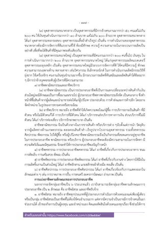 - 139 -
สําหรับแจกเท่านั้น https://www.facebook.com/cdd2557/
(3) อุตสาหกรรมขนาดกลาง เป็นอุตสาหกรรมที่มีการจ้างคนงานมากกว่า 50 คนแต่ไม่เกิน
200 คน ใช้เงินทุนดําเนินการมากกว่า 10 ล้านบาท แต่ไม่เกิน 100 ล้านบาท อุตสาหกรรมขนาดกลาง
ได้แก่ อุตสาหกรรมทอกระสอบ อุตสาหกรรมเสื้อผ้าสําเร็จรูป เป็นต้น การดําเนินงานของอุตสาหกรรม
ขนาดกลางต้องมีการจัดการที่ดีแรงงานที่ใช้ ต้องมีทักษะ ความรู้ ความสามารถในกระบวนการผลิตเป็น
อย่างดี เพื่อที่จะได้สินค้าที่มีคุณภาพระดับเดียวกัน
(4) อุตสาหกรรมขนาดใหญ่ เป็นอุตสาหกรรมที่มีคนงานมากกว่า 200 คนขึ้นไป เงินทุน ใน
การดําเนินการมากกว่า 200 ล้านบาท อุตสาหกรรมขนาดใหญ่ ได้แก่อุตสาหกรรมผลิตแบตเตอรี่
อุตสาหกรรมถลุงเหล็ก เป็นต้น อุตสาหกรรมขนาดใหญ่มีระบบการจัดการที่ดี ใช้คนที่มีความรู้ ทักษะ
ความสามารถเฉพาะด้าน หลายสาขา เช่นวิศวกรรม อิเล็กทรอนิกส์ ในการดําเนินงานผลิตมีกรรมวิธีที่
ยุ่งยาก ใช้เครื่องจักร คนงานเงินทุนจํานวนมากขึ้น มีกระบวนการผลิตที่ทันสมัยและผลิตสินค้าได้ทีละมาก
ๆ มีการว่าจ้างบุคคลระดับผู้บริหารที่มีความสามารถ
3) อาชีพพาณิชยกรรมและอาชีพบริการ
(1) อาชีพพาณิชยกรรม เป็นการประกอบอาชีพที่เป็นการแลกเปลี่ยนระหว่างสินค้ากับเงิน
ส่วนใหญ่จะมีลักษณะเป็นการซื้อมาและขายไป ผู้ประกอบอาชีพทางพาณิชยกรรมจึงจัด เป็นคนกลาง ซึ่งทํา
หน้าที่ซื้อสินค้าจากผู้ผลิตและนํามาขายต่อให้แก่ผู้บริโภค ประกอบด้วย การค้าส่งและการค้าปลีก โดยอาจ
จัดจําหน่าย ในรูปของการขายตรงหรือขายอ้อม
(2) อาชีพบริการ หมายถึง อาชีพที่ทําให้เกิดความพอใจแก่ผู้ซื้อ การบริการอาจเป็นสินค้า ที่มี
ตัวตน หรือไม่มีตัวตนก็ได้ การบริการที่มีตัวตน ได้แก่ บริการขนส่งบริการทางการเงิน ส่วนบริการที่ไม่มี
ตัวตน ได้แก่ บริการท่องเที่ยว บริการรักษาพยาบาล เป็นต้น
อาชีพพาณิชยกรรม จึงเป็นตัวกลางในการขายสินค้า หรือบริการต่าง ๆนับตั้งแต่การนํา วัตถุดิบ
จากผู้ผลิตทางด้านเกษตรกรรม ตลอดจนสินค้าสํา เร็จรูปจากโรงงานอุตสาหกรรม รวมทั้งคหกรรม
ศิลปกรรม หัตถกรรม ไปให้ผู้ซื้อ หรือผู้บริโภคอาชีพพาณิชยกรรมจึงเป็นกิจกรรมที่สอดแทรกอยู่ทุกอาชีพ
ในการประกอบอาชีพ พาณิชยกรรม หรือบริการ ผู้ประกอบอาชีพจะต้องมีความสามารถในการจัดหา มี
ความคิดริเริ่มและมีคุณธรรม จึงจะทําให้การประกอบอาชีพเจริญก้าวหน้า
4) อาชีพคหกรรม การประกอบอาชีพคหกรรม ได้แก่ อาชีพที่เกี่ยวกับการประกอบอาหาร ขนม
การตัดเย็บ การเสริมสวย ตัดผม เป็นต้น
5) อาชีพหัตถกรรม การประกอบอาชีพหัตถกรรม ได้แก่ อาชีพที่เกี่ยวกับงานช่าง โดยการใช้มือใน
การผลิตชิ้นงานเป็นส่วนใหญ่ ได้แก่ อาชีพจักสาน แกะสลักทอผ้าด้วยมือ ทอเสื่อ เป็นต้น
6) อาชีพศิลปกรรม การประกอบอาชีพศิลปกรรม ได้แก่ อาชีพเกี่ยวข้องกับการแสดงออกใน
ลักษณะต่าง ๆ เช่น การวาดภาพ การปั้น การดนตรี ละครการโฆษณา ถ่ายภาพ เป็นต้น
การแบ่งอาชีพตามลักษณะของการประกอบอาชีพ
นอกจากจะจัดกลุ่มอาชีพเป็น 6 ประเภทแล้ว เรายังสามารถจัดกลุ่มอาชีพตามลักษณะการ
ประกอบอาชีพ เป็น 2 ลักษณะ คือ อาชีพอิสระ และอาชีพรับจ้าง
1. อาชีพอิสระ หมายถึง อาชีพทุกประเภทที่ผู้ประกอบการดําเนินการด้วยตนเองแต่เพียงผู้เดียว
หรือเป็นกลุ่ม อาชีพอิสระเป็นอาชีพที่ไม่ต้องใช้คนจํานวนมาก แต่หากมีความจําเป็นอาจมีการจ้างคนอื่นมา
ช่วยงานได้ เจ้าของกิจการเป็นผู้ลงทุน และจําหน่ายเอง คิดและตัดสินใจด้วยตนเองทุกเรื่อง ซึ่งช่วยให้การ
 