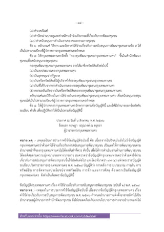 - 14 -
สําหรับแจกเท่านั้น https://www.facebook.com/cdd2557/
(๘) ค่าเวชภัณฑ์
(๙) ค่าบัตรผ่านประตูและค่าสมัครเข้าร่วมกิจกรรมที่เกี่ยวกับการพัฒนาชุมชน
(๑๐) ค่าสนับสนุนการดําเนินงานของคณะกรรมการชุมชน
ข้อ ๖ หลักเกณฑ์ วิธีการ และอัตราค่าใช้จ่ายเกี่ยวกับการสนับสนุนการพัฒนาชุมชนตามข้อ ๕ ให้
เป็นไปตามระเบียบที่ผู้ว่าราชการกรุงเทพมหานครกําหนด
ข้อ ๗ ให้กรุงเทพมหานครจัดตั้ง ”กองทุนพัฒนาชุมชนกรุงเทพมหานคร” ขึ้นในสํานักพัฒนา
ชุมชนเพื่อสนับสนุนกองทุนชุมชน
กองทุนพัฒนาชุมชนกรุงเทพมหานคร อาจได้มาซึ่งทรัพย์สินดังต่อไปนี้
(๑) เงินงบประมาณของกรุงเทพมหานคร
(๒) เงินอุดหนุนจากรัฐบาล
(๓) เงินหรือทรัพย์สินที่มีผู้บริจาคให้กองทุนพัฒนาชุมชนกรุงเทพมหานคร
(๔) เงินที่ได้รับจากการดําเนินงานของกองทุนพัฒนาชุมชนกรุงเทพมหานคร
(๕) ดอกผลอันเกิดจากเงินหรือทรัพย์สินของกองทุนพัฒนาชุมชนกรุงเทพมหานคร
หลักเกณฑ์และวิธีการในการใช้จ่ายเงินกองทุนพัฒนาชุมชนกรุงเทพมหานคร เพื่อสนับสนุนกองทุน
ชุมชนให้เป็นไปตามระเบียบที่ผู้ว่าราชการกรุงเทพมหานครกําหนด
ข้อ ๘ ให้ผู้ว่าราชการกรุงเทพมหานครรักษาการตามข้อบัญญัตินี้ และให้มีอํานาจออกข้อบังคับ
ระเบียบ คําสั่ง เพื่อปฏิบัติการให้เป็นไปตามข้อบัญญัตินี้
ประกาศ ณ วันที่ ๖ สิงหาคม พ.ศ. ๒๕๓๖
ร้อยเอก กฤษฎา อรุณวงษ์ ณ อยุธยา
ผู้ว่าราชการกรุงเทพมหานคร
หมายเหตุ :- เหตุผลในการประกาศใช้ข้อบัญญัติฉบับนี้ คือ เนื่องจากในปัจจุบันยังไม่มีข้อบัญญัติ
กรุงเทพมหานครว่าด้วยค่าใช้จ่ายเกี่ยวกับการสนับสนุนการพัฒนาชุมชน เป็นเหตุให้การพัฒนาชุมชนตาม
อํานาจหน้าที่ของกรุงเทพมหานครไม่ได้ผลดีเท่าที่ควร ดังนั้น เพื่อให้การดําเนินงานด้านการพัฒนาชุมชน
ได้ผลดีสมตามความมุ่งหมายของทางราชการ สมควรตราข้อบัญญัติกรุงเทพมหานครว่าด้วยค่าใช้จ่าย
เกี่ยวกับการสนับสนุนการพัฒนาชุมชนขึ้นใช้บังคับต่อไป และโดยที่มาตรา ๙๗ (๔) แห่งพระราชบัญญัติ
ระเบียบบริหารราชการกรุงเทพมหานคร พ.ศ. ๒๕๒๘ บัญญัติว่า การคลัง การงบประมาณ การเงิน การ
ทรัพย์สิน การจัดหาผลประโยชน์จากทรัพย์สิน การจ้างและการพัสดุ ต้องตราเป็นข้อบัญญัติ
กรุงเทพมหานคร จึงจําเป็นต้องตราข้อบัญญัตินี้
ข้อบัญญัติกรุงเทพมหานคร เรื่อง ค่าใช้จ่ายเกี่ยวกับการสนับสนุนการพัฒนาชุมชน (ฉบับที่ ๒) พ.ศ. ๒๕๓๙
หมายเหตุ :- เหตุผลในการประกาศใช้ข้อบัญญัติฉบับนี้ เนื่องจากข้อบัญญัติกรุงเทพมหานคร เรื่อง
ค่าใช้จ่ายเกี่ยวกับการสนับสนุนการพัฒนาชุมชน พ.ศ. ๒๕๓๖ กําหนดอํานาจการแต่งตั้งอาสาสมัครไว้เป็น
อํานาจของผู้อํานวยการสํานักพัฒนาชุมชน ซึ่งไม่สอดคล้องกับแนวนโยบายการกระจายอํานาจและไม่
 