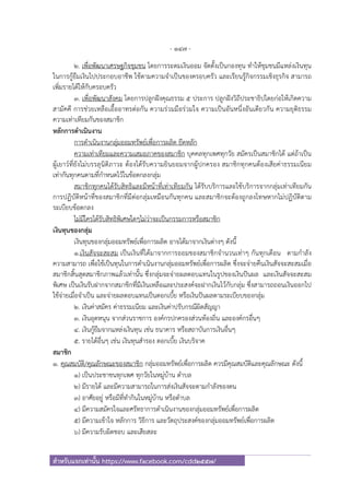 - 147 -
สําหรับแจกเท่านั้น https://www.facebook.com/cdd2557/
2. เพื่อพัฒนาเศรษฐกิจชุมชน โดยการระดมเงินออม จัดตั้งเป็นกองทุน ทําให้ชุมชนมีแหล่งเงินทุน
ในการกู้ยืมเงินไปประกอบอาชีพ ใช้ตามความจําเป็นของครอบครัว และเรียนรู้กิจกรรมเชิงธุรกิจ สามารถ
เพิ่มรายได้ให้กับครอบครัว
3. เพื่อพัฒนาสังคม โดยการปลูกฝังคุณธรรม 5 ประการ ปลูกฝังวิถีประชาธิปไตยก่อให้เกิดความ
สามัคคี การช่วยเหลือเอื้ออาทรต่อกัน ความร่วมมือร่วมใจ ความเป็นอันหนึ่งอันเดียวกัน ความยุติธรรม
ความเท่าเทียมกันของสมาชิก
หลักการดําเนินงาน
การดําเนินงานกลุ่มออมทรัพย์เพื่อการผลิต ยึดหลัก
ความเท่าเทียมและความเสมอภาคของสมาชิก บุคคลทุกเพศทุกวัย สมัครเป็นสมาชิกได้ แต่ถ้าเป็น
ผู้เยาว์ที่ยังไม่บรรลุนิติภาวะ ต้องได้รับความยินยอมจากผู้ปกครอง สมาชิกทุกคนต้องเสียค่าธรรมเนียม
เท่ากันทุกคนตามที่กําหนดไว้ในข้อตกลงกลุ่ม
สมาชิกทุกคนได้รับสิทธิและมีหน้าที่เท่าเทียมกัน ได้รับบริการและใช้บริการจากกลุ่มเท่าเทียมกัน
การปฏิบัติหน้าที่ของสมาชิกที่มีต่อกลุ่มเหมือนกันทุกคน และสมาชิกจะต้องถูกลงโทษหากไม่ปฏิบัติตาม
ระเบียบข้อตกลง
ไม่มีใครได้รับสิทธิพิเศษใดๆไม่ว่าจะเป็นกรรมการหรือสมาชิก
เงินทุนของกลุ่ม
เงินทุนของกลุ่มออมทรัพย์เพื่อการผลิต อาจได้มาจากเงินต่างๆ ดังนี้
1.เงินสัจจะสะสม เป็นเงินที่ได้มาจากการออมของสมาชิกจํานวนเท่าๆ กันทุกเดือน ตามกําลัง
ความสามารถ เพื่อใช้เป็นทุนในการดําเนินงานกลุ่มออมทรัพย์เพื่อการผลิต ซึ่งจะจ่ายคืนเงินสัจจะสะสมเมื่อ
สมาชิกสิ้นสุดสมาชิกภาพแล้วเท่านั้น ซึ่งกลุ่มจะจ่ายผลตอบแทนในรูปของเงินปันผล และเงินสัจจะสะสม
พิเศษ เป็นเงินรับฝากจากสมาชิกที่มีเงินเหลือและประสงค์จะฝากเงินไว้กับกลุ่ม ซึ่งสามารถถอนเงินออกไป
ใช้จ่ายเมื่อจําเป็น และจ่ายผลตอบแทนเป็นดอกเบี้ย หรือเงินปันผลตามระเบียบของกลุ่ม
2. เงินค่าสมัคร ค่าธรรมเนียม และเงินค่าปรับกรณีผิดสัญญา
3. เงินอุดหนุน จากส่วนราชการ องค์กรปกครองส่วนท้องถิ่น และองค์กรอื่นๆ
4. เงินกู้ยืมจากแหล่งเงินทุน เช่น ธนาคาร หรือสถาบันการเงินอื่นๆ
5. รายได้อื่นๆ เช่น เงินทุนสํารอง ดอกเบี้ย เงินบริจาค
สมาชิก
1. คุณสมบัติ/คุณลักษณะของสมาชิก กลุ่มออมทรัพย์เพื่อการผลิต ควรมีคุณสมบัติและคุณลักษณะ ดังนี้
1) เป็นประชาชนทุกเพศ ทุกวัยในหมู่บ้าน ตําบล
2) มีรายได้ และมีความสามารถในการส่งเงินสัจจะตามกําลังของตน
3) อาศัยอยู่ หรือมีที่ทํากินในหมู่บ้าน หรือตําบล
4) มีความสมัครใจและศรัทธาการดําเนินงานของกลุ่มออมทรัพย์เพื่อการผลิต
5) มีความเข้าใจ หลักการ วิธีการ และวัตถุประสงค์ของกลุ่มออมทรัพย์เพื่อการผลิต
6) มีความรับผิดชอบ และเสียสละ
 