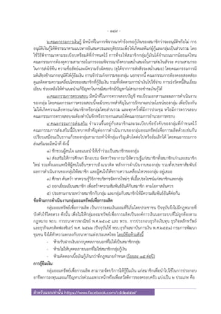- 149 -
สําหรับแจกเท่านั้น https://www.facebook.com/cdd2557/
2.คณะกรรมการเงินกู้ มีหน้าที่ในการพิจารณาคําร้องขอกู้เงินของสมาชิกว่าจะอนุมัติหรือไม่ การ
อนุมัติเงินกู้ให้พิจารณาตามแนวทางอันสมควรและยุติธรรมเพื่อให้เกิดผลดีแก่ผู้กู้และกลุ่มเป็นส่วนรวม โดย
ใช้วิธีพิจารณาตามระเบียบหรือมติที่กําหนดไว้ การที่จะให้สมาชิกกลุ่มกู้เงินได้จํานวนมากน้อยแค่ไหน
คณะกรรมการต้องดูความสามารถในการออมพิจารณาถึงความสม่ําเสมอในการส่งเงินสัจจะ ความสามารถ
ในการส่งใช้คืน ความชื่อสัตย์และมีความรับผิดชอบ (ดูได้จากการส่งสัจจะสม่ําเสมอ) โดยคณะกรรมการมี
มติเสียงข้างมากอนุมัติให้กู้ยืมเงิน การเข้าร่วมกิจกรรมของกลุ่ม นอกจากนี้ คณะกรรมการต้องคอยสอดส่อง
ดูแลติดตามความเคลื่อนไหวของสมาชิกที่กู้ยืมเงิน รวมทั้งติดตามการนําเงินไปใช้จ่าย การเร่งรัดหนี้สินเยี่ยม
เยียน ช่วยเหลือให้คําแนะนําแก้ปัญหาในกรณีสมาชิกมีปัญหาไม่สามารถชําระเงินกู้ได้
3.คณะกรรมการตรวจสอบ มีหน้าที่ในการตรวจสอบบัญชี ทะเบียนเอกสารและผลการดําเนินงาน
ของกลุ่ม โดยคณะกรรมการตรวจสอบนี้จะมีบทบาทสําคัญในการรักษาผลประโยชน์ของกลุ่ม เพื่อป้องกัน
ไม่ให้เกิดความเสียหายแก่สมาชิกหรือกลุ่มโดยส่วนรวม และทุกครั้งที่มีการประชุม หรือมีการตรวจสอบ
คณะกรรมการตรวจสอบจะต้องทําบันทึกหรือรายงานเสนอให้คณะกรรมการอํานวยการทราบ
4.คณะกรรมการส่งเสริม จํานวนขึ้นอยู่กับสมาชิกและระเบียบข้อบังคับของกลุ่มที่กําหนดไว้
คณะกรรมการส่งเสริมนี้มีบทบาทสําคัญต่อการดําเนินงานของกลุ่มออมทรัพย์เพื่อการผลิตด้วยเช่นกัน
เปรียบเสมือนเป็นรากแก้วของกลุ่มสามารถทําให้กลุ่มเจริญเติบโตต่อไปหรือล้มเลิกได้ โดยคณะกรรมการ
ส่งเสริมจะมีหน้าที่ ดังนี้
1) ชักชวนผู้สนใจ และแนะนําให้เข้าร่วมเป็นสมาชิกของกลุ่ม
2) ส่งเสริมให้การศึกษา ฝึกอบรม จัดหาวิทยากรมาให้ความรู้แก่สมาชิกทั้งสมาชิกเก่าและสมาชิก
ใหม่ รวมทั้งเผยแพร่ให้ผู้สนใจอื่นๆทราบถึงแนวคิด หลักการดําเนินงานของกลุ่ม รวมทั้งประชาสัมพันธ์
ผลการดําเนินงานของกลุ่มให้สมาชิก และผู้สนใจให้ทราบความเคลื่อนไหวของกลุ่ม อยู่เสมอ
3) ศึกษา ค้นคว้า หาความรู้วิธีการบริหารจัดการใหม่ๆ ที่เอื้อประโยชน์แก่สมาชิกและกลุ่ม
4) ออกเยี่ยมเยียนสมาชิก เพื่อสร้างความสัมพันธ์อันดีกับสมาชิก ตามโอกาสอันควร
5) ประสานงานระหว่างสมาชิกกับกลุ่ม และกลุ่มกับสมาชิกให้มีความสัมพันธ์อันดีต่อกัน
ข้อห้ามการดําเนินงานกลุ่มออมทรัพย์เพื่อการผลิต
กลุ่มออมทรัพย์เพื่อการผลิต เป็นการระดมเงินออมที่ริเริ่มโดยประชาชน ปัจจุบันจึงไม่มีกฎหมายที่
บังคับใช้โดยตรง ดังนั้น เพื่อไม่ให้กลุ่มออมทรัพย์เพื่อการผลิตเป็นองค์การเงินนอกระบบที่ไม่ถูกต้องตาม
กฎหมาย พรบ. การธนาคารพาณิชย์ พ.ศ.2505 และ พรบ. การประกอบธุรกิจเงินทุน ธุรกิจหลักทรัพย์
และธุรกิจเครดิตฟองซิเอร์ พ.ศ. 2522 (ปัจจุบันใช้ พรบ.ธุรกิจสถาบันการเงิน พ.ศ.2551) กรมการพัฒนา
ชุมชน จึงได้ทําความตกลงกับธนาคารแห่งประเทศไทย โดยมีข้อห้ามดังนี้
- ห้ามรับฝากเงินจากบุคคลภายนอกที่ไม่ได้เป็นสมาชิกกลุ่ม
- ห้ามไม่ให้บุคคลภายนอกที่ไม่ใช่สมาชิกกลุ่มกู้เงิน
- ห้ามคิดดอกเบี้ยเงินกู้เกินกว่าที่กฎหมายกําหนด (ร้อยละ 15 ต่อปี)
การกู้ยืมเงิน
กลุ่มออมทรัพย์เพื่อการผลิต สามารถจัดบริการให้กู้ยืมเงิน แก่สมาชิกเพื่อนําไปใช้ในการประกอบ
อาชีพการลงทุนและแก้ปัญหาเร่งด่วนเฉพาะหน้าหรือเพื่อสวัสดิการของครอบครัว แบ่งเป็น 2 ประเภท คือ
 