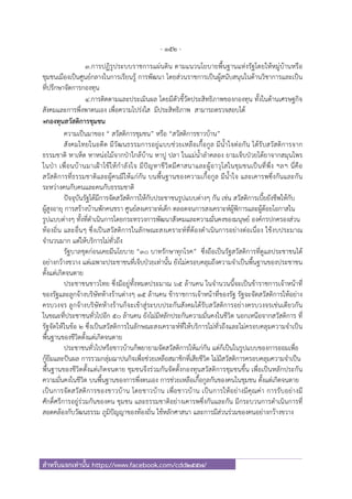 - 152 -
สําหรับแจกเท่านั้น https://www.facebook.com/cdd2557/
๓.การปฏิรูประบบราชการแผ่นดิน ตามแนวนโยบายพื้นฐานแห่งรัฐโดยให้หมู่บ้านหรือ
ชุมชนเมืองเป็นศูนย์กลางในการเรียนรู้ การพัฒนา โดยส่วนราชการเป็นผู้สนับสนุนในด้านวิชาการและเป็น
ที่ปรึกษาจัดการกองทุน
๔.การติดตามและประเมินผล โดยมีตัวชี้วัดประสิทธิภาพของกองทุน ทั้งในด้านเศรษฐกิจ
สังคมและการพึ่งพาตนเอง เพื่อความโปร่งใส มีประสิทธิภาพ สามารถตรวจสอบได้
๏กองทุนสวัสดิการชุมชน
ความเป็นมาของ “ สวัสดิการชุมชน” หรือ “สวัสดิการชาวบ้าน”
สังคมไทยในอดีต มีวัฒนธรรมการอยู่แบบช่วยเหลือเกื้อกูล มีน้ําใจต่อกัน ได้รับสวัสดิการจาก
ธรรมชาติ หาเห็ด หาหน่อไม้จากป่าใกล้บ้าน หาปู ปลา ในแม่น้ําลําคลอง ยามเจ็บป่วยได้ยาจากสมุนไพร
ในป่า เพื่อนบ้านมาเฝ้าไข้ให้กําลังใจ มีปัญหาชีวิตมีศาสนาและผู้อาวุโสในชุมชนเป็นที่พึ่ง ฯลฯ นี่คือ
สวัสดิการที่ธรรมชาติและผู้คนมีให้แก่กัน บนพื้นฐานของความเกื้อกูล มีน้ําใจ และเคารพซึ่งกันและกัน
ระหว่างคนกับคนและคนกับธรรมชาติ
ปัจจุบันรัฐได้มีการจัดสวัสดิการให้กับประชาชนรูปแบบต่างๆ กัน เช่น สวัสดิการเบี้ยยังชีพให้กับ
ผู้สูงอายุ การสร้างบ้านพักคนชรา ศูนย์สงเคราะห์เด็ก ตลอดจนการสงเคราะห์ผู้พิการและผู้ด้อยโอกาสใน
รูปแบบต่างๆ ทั้งที่ดําเนินการโดยกระทรวงการพัฒนาสังคมและความมั่นคงของมนุษย์ องค์กรปกครองส่วน
ท้องถิ่น และอื่นๆ ซึ่งเป็นสวัสดิการในลักษณะสงเคราะห์ที่ต้องดําเนินการอย่างต่อเนื่อง ใช้งบประมาณ
จํานวนมาก แต่ให้บริการไม่ทั่วถึง
รัฐบาลชุดก่อนเคยมีนโยบาย “30 บาทรักษาทุกโรค” ซึ่งถือเป็นรัฐสวัสดิการที่ดูแลประชาชนได้
อย่างกว้างขวาง แต่เฉพาะประชาชนที่เจ็บป่วยเท่านั้น ยังไม่ครอบคลุมถึงความจําเป็นพื้นฐานของประชาชน
ตั้งแต่เกิดจนตาย
ประชาชนชาวไทย ซึ่งมีอยู่ทั้งหมดประมาณ 65 ล้านคน ในจํานวนนี้จะเป็นข้าราชการเจ้าหน้าที่
ของรัฐและลูกจ้างบริษัทห้างร้านต่างๆ 15 ล้านคน ข้าราชการเจ้าหน้าที่ของรัฐ รัฐจะจัดสวัสดิการให้อย่าง
ครบวงจร ลูกจ้างบริษัทห้างร้านก็จะเข้าสู่ระบบประกันสังคมได้รับสวัสดิการอย่างครบวงจรเช่นเดียวกัน
ในขณะที่ประชาชนทั่วไปอีก 50 ล้านคน ยังไม่มีหลักประกันความมั่นคงในชีวิต นอกเหนือจากสวัสดิการ ที่
รัฐจัดให้ในข้อ 2 ซึ่งเป็นสวัสดิการในลักษณะสงเคราะห์ที่ให้บริการไม่ทั่วถึงและไม่ครอบคลุมความจําเป็น
พื้นฐานของชีวิตตั้งแต่เกิดจนตาย
ประชาชนทั่วไปหรือชาวบ้านก็พยายามจัดสวัสดิการให้แก่กัน แต่ก็เป็นในรูปแบบของการออมเพื่อ
กู้ยืมและปันผล การรวมกลุ่มฌาปนกิจเพื่อช่วยเหลือสมาชิกที่เสียชีวิต ไม่มีสวัสดิการครอบคลุมความจําเป็น
พื้นฐานของชีวิตตั้งแต่เกิดจนตาย ชุมชนจึงร่วมกันจัดตั้งกองทุนสวัสดิการชุมชนขึ้น เพื่อเป็นหลักประกัน
ความมั่นคงในชีวิต บนพื้นฐานของการพึ่งตนเอง การช่วยเหลือเกื้อกูลกันของคนในชุมชน ตั้งแต่เกิดจนตาย
เป็นการจัดสวัสดิการของชาวบ้าน โดยชาวบ้าน เพื่อชาวบ้าน เป็นการให้อย่างมีคุณค่า การรับอย่างมี
ศักดิ์ศรีการอยู่ร่วมกันของคน ชุมชน และธรรมชาติอย่างเคารพซึ่งกันและกัน มีกระบวนการดําเนินการที่
สอดคล้องกับวัฒนธรรม ภูมิปัญญาของท้องถิ่น ใช้หลักศาสนา และการมีส่วนร่วมของคนอย่างกว้างขวาง
 