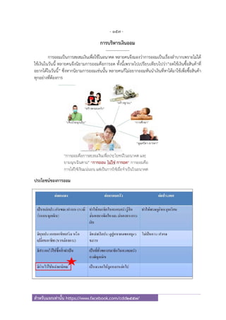 - 157 -
สําหรับแจกเท่านั้น https://www.facebook.com/cdd2557/
การบริหารเงินออม
------------------
การออมเป็นการสะสมเงินเพื่อใช้ในอนาคต หลายคนจึงมองว่าการออมเป็นเรื่องลําบากเพราะไม่ได้
ใช้เงินในวันนี้ หลายคนจึงนิยามการออมคือการอด ทั้งนี้เพราะไปเปรียบเทียบไปว่า“อดใช้เงินซื้อสินค้าที่
อยากได้ในวันนี้” ซึ่งหากนิยามการออมเช่นนั้น หลายคนก็ไม่อยากออมหันนําเงินที่หาได้มาใช้เพื่อซื้อสินค้า
ทุกอย่างที่ต้องการ
ประโยชน์ของการออม
 