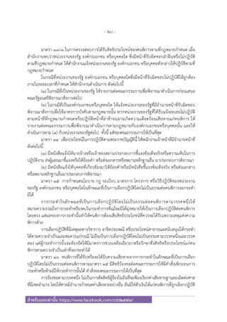 - 20 -
สําหรับแจกเท่านั้น https://www.facebook.com/cdd2557/
มาตรา ๑๓/๑ ในการตรวจสอบการได้รับสิทธิประโยชน์ของคนพิการตามที่กฎหมายกําหนด เมื่อ
สํานักงานพบว่าหน่วยงานของรัฐ องค์กรเอกชน หรือบุคคลใด ซึ่งมีหน้าที่รับผิดชอบฝ่าฝืนหรือไม่ปฏิบัติ
ตามที่กฎหมายกําหนด ให้สํานักงานแจ้งหน่วยงานของรัฐ องค์กรเอกชน หรือบุคคลดังกล่าวให้ปฏิบัติตามที่
กฎหมายกําหนด
ในกรณีที่หน่วยงานของรัฐ องค์กรเอกชน หรือบุคคลใดซึ่งมีหน้าที่รับผิดชอบไม่ปฏิบัติให้ถูกต้อง
ภายในระยะเวลาที่กําหนด ให้สํานักงานดําเนินการ ดังต่อไปนี้
(๑) ในกรณีที่เป็นหน่วยงานของรัฐ ให้รายงานต่อคณะกรรมการเพื่อพิจารณาดําเนินการก่อนเสนอ
คณะรัฐมนตรีพิจารณาสั่งการต่อไป
(๒) ในกรณีที่เป็นองค์กรเอกชนหรือบุคคลใด ให้แจ้งหน่วยงานของรัฐที่มีอํานาจหน้าที่รับผิดชอบ
พิจารณาสั่งการเพื่อใช้มาตรการบังคับตามกฎหมายนั้น หากหน่วยงานของรัฐที่ได้รับแจ้งละเลยไม่ปฏิบัติ
ตามหน้าที่ที่กฎหมายกําหนดหรือปฏิบัติหน้าที่ล่าช้าจนอาจเกิดความเดือดร้อนเสียหายแก่คนพิการ ให้
รายงานต่อคณะกรรมการเพื่อพิจารณาดําเนินการตามกฎหมายกับองค์กรเอกชนหรือบุคคลนั้น และให้
ดําเนินการตาม (๑) กับหน่วยงานของรัฐต่อไป ทั้งนี้ มติของคณะกรรมการให้เป็นที่สุด
มาตรา ๑๔ เพื่อประโยชน์ในการปฏิบัติตามพระราชบัญญัตินี้ ให้พนักงานเจ้าหน้าที่มีอํานาจหน้าที่
ดังต่อไปนี้
(๑) มีหนังสือแจ้งให้นายจ้างหรือเจ้าของสถานประกอบการชี้แจงข้อเท็จจริงหรือความเห็นในการ
ปฏิบัติงาน ส่งผู้แทนมาชี้แจงหรือให้ถ้อยคํา หรือส่งเอกสารหรือพยานหลักฐานอื่น มาประกอบการพิจารณา
(๒) มีหนังสือแจ้งให้บุคคลที่เกี่ยวข้องมาให้ถ้อยคําหรือมีหนังสือชี้แจงข้อเท็จจริง หรือส่งเอกสาร
หรือพยานหลักฐานอื่นมาประกอบการพิจารณา
มาตรา ๑๕ การกําหนดนโยบาย กฎ ระเบียบ มาตรการ โครงการ หรือวิธีปฏิบัติของหน่วยงาน
ของรัฐ องค์กรเอกชน หรือบุคคลใดในลักษณะที่เป็นการเลือกปฏิบัติโดยไม่เป็นธรรมต่อคนพิการจะกระทํา
มิได้
การกระทําในลักษณะที่เป็นการเลือกปฏิบัติโดยไม่เป็นธรรมต่อคนพิการตามวรรคหนึ่งให้
หมายความรวมถึงการกระทําหรืองดเว้นกระทําการที่แม้จะมิได้มุ่งหมายให้เป็นการเลือกปฏิบัติต่อคนพิการ
โดยตรง แต่ผลของการกระทํานั้นทําให้คนพิการต้องเสียสิทธิประโยชน์ที่ควรจะได้รับเพราะเหตุแห่งความ
พิการด้วย
การเลือกปฏิบัติที่มีเหตุผลทางวิชาการ จารีตประเพณี หรือประโยชน์สาธารณะสนับสนุนให้กระทํา
ได้ตามความจําเป็นและสมควรแก่กรณี ไม่ถือเป็นการเลือกปฏิบัติโดยไม่เป็นธรรมตามวรรคหนึ่งและวรรค
สอง แต่ผู้กระทําการนั้นจะต้องจัดให้มีมาตรการช่วยเหลือเยียวยาหรือรักษาซึ่งสิทธิหรือประโยชน์แก่คน
พิการตามความจําเป็นเท่าที่จะกระทําได้
มาตรา ๑๖ คนพิการที่ได้รับหรือจะได้รับความเสียหายจากการกระทําในลักษณะที่เป็นการเลือก
ปฏิบัติโดยไม่เป็นธรรมต่อคนพิการตามมาตรา ๑๕ มีสิทธิร้องขอต่อคณะกรรมการให้มีคําสั่งเพิกถอนการ
กระทําหรือห้ามมิให้กระทําการนั้นได้ คําสั่งของคณะกรรมการให้เป็นที่สุด
การร้องขอตามวรรคหนึ่ง ไม่เป็นการตัดสิทธิผู้ร้องในอันที่จะฟ้องเรียกค่าเสียหายฐานละเมิดต่อศาล
ที่มีเขตอํานาจ โดยให้ศาลมีอํานาจกําหนดค่าเสียหายอย่างอื่น อันมิใช่ตัวเงินให้แก่คนพิการที่ถูกเลือกปฏิบัติ
 