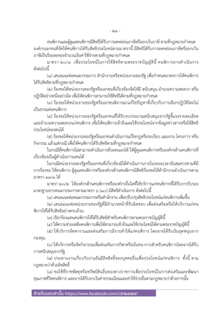 - 23 -
สําหรับแจกเท่านั้น https://www.facebook.com/cdd2557/
คนพิการและผู้ดูแลคนพิการมีสิทธิได้รับการลดหย่อนภาษีหรือยกเว้นภาษี ตามที่กฎหมายกําหนด
องค์กรเอกชนที่จัดให้คนพิการได้รับสิทธิประโยชน์ตามมาตรานี้ มีสิทธิได้รับการลดหย่อนภาษีหรือยกเว้น
ภาษีเป็นร้อยละของจํานวนเงินค่าใช้จ่ายตามที่กฎหมายกําหนด
มาตรา ๒๐/๑ เพื่อประโยชน์ในการใช้สิทธิตามพระราชบัญญัตินี้ คนพิการอาจดําเนินการ
ดังต่อไปนี้
(๑) เสนอแนะต่อคณะกรรมการ สํานักงานหรือหน่วยงานของรัฐ เพื่อกําหนดมาตรการให้คนพิการ
ได้รับสิทธิตามที่กฎหมายกําหนด
(๒) ร้องขอให้หน่วยงานของรัฐหรือเอกชนที่เกี่ยวข้องจัดให้มี สนับสนุน อํานวยความสะดวก หรือ
ปฏิบัติอย่างหนึ่งอย่างใด เพื่อให้คนพิการสามารถใช้สิทธิได้ตามที่กฎหมายกําหนด
(๓) ร้องขอให้หน่วยงานของรัฐหรือเอกชนพิจารณาแก้ไขปัญหาที่เกี่ยวกับการเลือกปฏิบัติโดยไม่
เป็นธรรมต่อคนพิการ
(๔) ร้องขอให้หน่วยงานของรัฐหรือเอกชนที่ได้รับงบประมาณสนับสนุนจากรัฐชี้แจงรายละเอียด
และอํานวยความสะดวกแก่คนพิการ เพื่อให้คนพิการเข้าถึงและใช้ประโยชน์จากข้อมูลข่าวสารหรือใช้สิทธิ
ประโยชน์ของตนได้
(๕) ร้องขอให้หน่วยงานของรัฐหรือเอกชนดําเนินการแก้ไขกฎหรือระเบียบ แผนงาน โครงการ หรือ
กิจกรรม แล้วแต่กรณี เพื่อให้คนพิการได้รับสิทธิตามที่กฎหมายกําหนด
ในกรณีที่คนพิการไม่สามารถดําเนินการด้วยตนเองได้ ให้ผู้ดูแลคนพิการหรือองค์กรด้านคนพิการที่
เกี่ยวข้องเป็นผู้ดําเนินการแทนได้
ในกรณีหน่วยงานของรัฐหรือเอกชนที่เกี่ยวข้องมิได้ดําเนินการภายในระยะเวลาอันสมควรตามที่มี
การร้องขอ ให้คนพิการ ผู้ดูแลคนพิการหรือองค์กรด้านคนพิการมีสิทธิร้องขอให้สํานักงานดําเนินการตาม
มาตรา ๑๓/๑ ได้
มาตรา ๒๐/๒ ให้องค์กรด้านคนพิการหรือองค์กรอื่นใดที่ให้บริการแก่คนพิการที่ได้รับการรับรอง
มาตรฐานจากคณะกรรมการตามมาตรา ๖ (๑๐) มีสิทธิดําเนินการ ดังต่อไปนี้
(๑) เสนอแนะต่อคณะกรรมการหรือสํานักงาน เพื่อปรับปรุงสิทธิประโยชน์แก่คนพิการเพิ่มขึ้น
(๒) เสนอแนะต่อหน่วยงานของรัฐที่มีอํานาจหน้าที่รับผิดชอบ เพื่อส่งเสริมหรือให้บริการแก่คน
พิการให้ได้รับสิทธิอย่างครบถ้วน
(๓) เรียกร้องแทนคนพิการให้ได้รับสิทธิสําหรับคนพิการตามพระราชบัญญัตินี้
(๔) ให้ความช่วยเหลือคนพิการเพื่อให้สามารถเข้าถึงและใช้ประโยชน์ได้ตามพระราชบัญญัตินี้
(๕) ให้บริการจัดหางานและส่งเสริมการมีงานทําให้แก่คนพิการ โดยอาจได้รับเงินอุดหนุนจาก
กองทุน
(๖) ให้บริการหรือจัดกิจกรรมเพื่อส่งเสริมการกีฬาหรือนันทนาการสําหรับคนพิการโดยอาจได้รับ
การสนับสนุนจากรัฐ
(๗) ประสานงานเกี่ยวกับงานอันมีลิขสิทธิ์ของบุคคลอื่นเพื่อประโยชน์แก่คนพิการ ทั้งนี้ ตาม
กฎหมายว่าด้วยลิขสิทธิ์
(๘) ขอใช้ที่ราชพัสดุหรือทรัพย์สินอื่นของทางราชการเพื่อประโยชน์ในการส่งเสริมและพัฒนา
คุณภาพชีวิตคนพิการ และอาจได้รับยกเว้นค่าธรรมเนียมและค่าใช้จ่ายอื่นตามกฎหมายว่าด้วยการนั้น
 