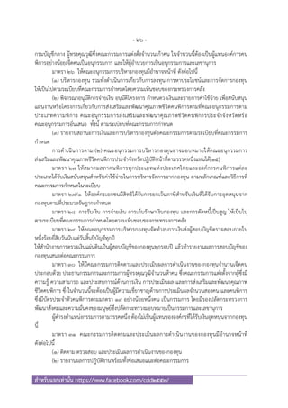 - 26 -
สําหรับแจกเท่านั้น https://www.facebook.com/cdd2557/
กรมบัญชีกลาง ผู้ทรงคุณวุฒิซึ่งคณะกรรมการแต่งตั้งจํานวนเก้าคน ในจํานวนนี้ต้องเป็นผู้แทนองค์การคน
พิการอย่างน้อยเจ็ดคนเป็นอนุกรรมการ และให้ผู้อํานวยการเป็นอนุกรรมการและเลขานุการ
มาตรา ๒๖ ให้คณะอนุกรรมการบริหารกองทุนมีอํานาจหน้าที่ ดังต่อไปนี้
(๑) บริหารกองทุน รวมทั้งดําเนินการเกี่ยวกับการลงทุน การหาประโยชน์และการจัดการกองทุน
ให้เป็นไปตามระเบียบที่คณะกรรมการกําหนดโดยความเห็นชอบของกระทรวงการคลัง
(๒) พิจารณาอนุมัติการจ่ายเงิน อนุมัติโครงการ กําหนดวงเงินและรายการค่าใช้จ่าย เพื่อสนับสนุน
แผนงานหรือโครงการเกี่ยวกับการส่งเสริมและพัฒนาคุณภาพชีวิตคนพิการตามที่คณะอนุกรรมการตาม
ประเภทความพิการ คณะอนุกรรมการส่งเสริมและพัฒนาคุณภาพชีวิตคนพิการประจําจังหวัดหรือ
คณะอนุกรรมการอื่นเสนอ ทั้งนี้ ตามระเบียบที่คณะกรรมการกําหนด
(๓) รายงานสถานะการเงินและการบริหารกองทุนต่อคณะกรรมการตามระเบียบที่คณะกรรมการ
กําหนด
การดําเนินการตาม (๒) คณะอนุกรรมการบริหารกองทุนอาจมอบหมายให้คณะอนุกรรมการ
ส่งเสริมและพัฒนาคุณภาพชีวิตคนพิการประจําจังหวัดปฏิบัติหน้าที่ตามวรรคหนึ่งแทนได้[๑๕]
มาตรา ๒๗ ให้สมาคมสภาคนพิการทุกประเภทแห่งประเทศไทยและองค์การคนพิการแต่ละ
ประเภทได้รับเงินสนับสนุนสําหรับค่าใช้จ่ายในการบริหารจัดการจากกองทุน ตามหลักเกณฑ์และวิธีการที่
คณะกรรมการกําหนดในระเบียบ
มาตรา ๒๗/๑ ให้องค์กรเอกชนมีสิทธิได้รับการยกเว้นภาษีสําหรับเงินที่ได้รับการอุดหนุนจาก
กองทุนตามที่ประมวลรัษฎากรกําหนด
มาตรา ๒๘ การรับเงิน การจ่ายเงิน การเก็บรักษาเงินกองทุน และการตัดหนี้เป็นสูญ ให้เป็นไป
ตามระเบียบที่คณะกรรมการกําหนดโดยความเห็นชอบของกระทรวงการคลัง
มาตรา ๒๙ ให้คณะอนุกรรมการบริหารกองทุนจัดทํางบการเงินส่งผู้สอบบัญชีตรวจสอบภายใน
หนึ่งร้อยยี่สิบวันนับแต่วันสิ้นปีบัญชีทุกปี
ให้สํานักงานการตรวจเงินแผ่นดินเป็นผู้สอบบัญชีของกองทุนทุกรอบปี แล้วทํารายงานผลการสอบบัญชีของ
กองทุนเสนอต่อคณะกรรมการ
มาตรา ๓๐ ให้มีคณะกรรมการติดตามและประเมินผลการดําเนินงานของกองทุนจํานวนเจ็ดคน
ประกอบด้วย ประธานกรรมการและกรรมการผู้ทรงคุณวุฒิจํานวนห้าคน ซึ่งคณะกรรมการแต่งตั้งจากผู้ซึ่งมี
ความรู้ ความสามารถ และประสบการณ์ด้านการเงิน การประเมินผล และการส่งเสริมและพัฒนาคุณภาพ
ชีวิตคนพิการ ซึ่งในจํานวนนี้จะต้องเป็นผู้มีความเชี่ยวชาญด้านการประเมินผลจํานวนสองคน และคนพิการ
ซึ่งมีบัตรประจําตัวคนพิการตามมาตรา ๑๙ อย่างน้อยหนึ่งคน เป็นกรรมการ โดยมีรองปลัดกระทรวงการ
พัฒนาสังคมและความมั่นคงของมนุษย์ซึ่งปลัดกระทรวงมอบหมายเป็นกรรมการและเลขานุการ
ผู้ดํารงตําแหน่งกรรมการตามวรรคหนึ่ง ต้องไม่เป็นผู้แทนขององค์กรที่ได้รับเงินอุดหนุนจากกองทุน
นี้
มาตรา ๓๑ คณะกรรมการติดตามและประเมินผลการดําเนินงานของกองทุนมีอํานาจหน้าที่
ดังต่อไปนี้
(๑) ติดตาม ตรวจสอบ และประเมินผลการดําเนินงานของกองทุน
(๒) รายงานผลการปฏิบัติงานพร้อมทั้งข้อเสนอแนะต่อคณะกรรมการ
 