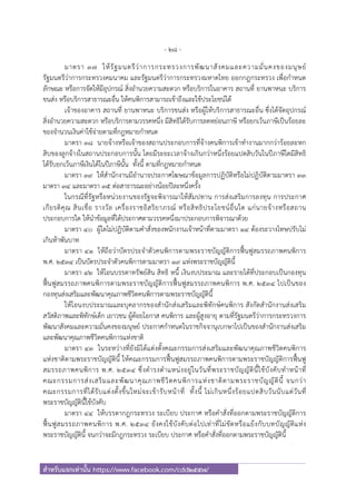 - 28 -
สําหรับแจกเท่านั้น https://www.facebook.com/cdd2557/
มาตรา ๓๗ ให้รัฐมนตรีว่าการกระทรวงการพัฒนาสังคมและความมั่นคงของมนุษย์
รัฐมนตรีว่าการกระทรวงคมนาคม และรัฐมนตรีว่าการกระทรวงมหาดไทย ออกกฎกระทรวง เพื่อกําหนด
ลักษณะ หรือการจัดให้มีอุปกรณ์ สิ่งอํานวยความสะดวก หรือบริการในอาคาร สถานที่ ยานพาหนะ บริการ
ขนส่ง หรือบริการสาธารณะอื่น ให้คนพิการสามารถเข้าถึงและใช้ประโยชน์ได้
เจ้าของอาคาร สถานที่ ยานพาหนะ บริการขนส่ง หรือผู้ให้บริการสาธารณะอื่น ซึ่งได้จัดอุปกรณ์
สิ่งอํานวยความสะดวก หรือบริการตามวรรคหนึ่ง มีสิทธิได้รับการลดหย่อนภาษี หรือยกเว้นภาษีเป็นร้อยละ
ของจํานวนเงินค่าใช้จ่ายตามที่กฎหมายกําหนด
มาตรา ๓๘ นายจ้างหรือเจ้าของสถานประกอบการที่จ้างคนพิการเข้าทํางานมากกว่าร้อยละหก
สิบของลูกจ้างในสถานประกอบการนั้น โดยมีระยะเวลาจ้างเกินกว่าหนึ่งร้อยแปดสิบวันในปีภาษีใดมีสิทธิ
ได้รับยกเว้นภาษีเงินได้ในปีภาษีนั้น ทั้งนี้ ตามที่กฎหมายกําหนด
มาตรา ๓๙ ให้สํานักงานมีอํานาจประกาศโฆษณาข้อมูลการปฏิบัติหรือไม่ปฏิบัติตามมาตรา ๓๓
มาตรา ๓๔ และมาตรา ๓๕ ต่อสาธารณะอย่างน้อยปีละหนึ่งครั้ง
ในกรณีที่รัฐหรือหน่วยงานของรัฐจะพิจารณาให้สัมปทาน การส่งเสริมการลงทุน การประกาศ
เกียรติคุณ สินเชื่อ รางวัล เครื่องราชอิสริยาภรณ์ หรือสิทธิประโยชน์อื่นใด แก่นายจ้างหรือสถาน
ประกอบการใด ให้นําข้อมูลที่ได้ประกาศตามวรรคหนึ่งมาประกอบการพิจารณาด้วย
มาตรา ๔๐ ผู้ใดไม่ปฏิบัติตามคําสั่งของพนักงานเจ้าหน้าที่ตามมาตรา ๑๔ ต้องระวางโทษปรับไม่
เกินห้าพันบาท
มาตรา ๔๑ ให้ถือว่าบัตรประจําตัวคนพิการตามพระราชบัญญัติการฟื้นฟูสมรรถภาพคนพิการ
พ.ศ. ๒๕๓๔ เป็นบัตรประจําตัวคนพิการตามมาตรา ๑๙ แห่งพระราชบัญญัตินี้
มาตรา ๔๒ ให้โอนบรรดาทรัพย์สิน สิทธิ หนี้ เงินงบประมาณ และรายได้ที่ประกอบเป็นกองทุน
ฟื้นฟูสมรรถภาพคนพิการตามพระราชบัญญัติการฟื้นฟูสมรรถภาพคนพิการ พ.ศ. ๒๕๓๔ ไปเป็นของ
กองทุนส่งเสริมและพัฒนาคุณภาพชีวิตคนพิการตามพระราชบัญญัตินี้
ให้โอนงบประมาณและบุคลากรของสํานักส่งเสริมและพิทักษ์คนพิการ สังกัดสํานักงานส่งเสริม
สวัสดิภาพและพิทักษ์เด็ก เยาวชน ผู้ด้อยโอกาส คนพิการ และผู้สูงอายุ ตามที่รัฐมนตรีว่าการกระทรวงการ
พัฒนาสังคมและความมั่นคงของมนุษย์ ประกาศกําหนดในราชกิจจานุเบกษาไปเป็นของสํานักงานส่งเสริม
และพัฒนาคุณภาพชีวิตคนพิการแห่งชาติ
มาตรา ๔๓ ในระหว่างที่ยังมิได้แต่งตั้งคณะกรรมการส่งเสริมและพัฒนาคุณภาพชีวิตคนพิการ
แห่งชาติตามพระราชบัญญัตินี้ ให้คณะกรรมการฟื้นฟูสมรรถภาพคนพิการตามพระราชบัญญัติการฟื้นฟู
สมรรถภาพคนพิการ พ.ศ. ๒๕๓๔ ซึ่งดํารงตําแหน่งอยู่ในวันที่พระราชบัญญัตินี้ใช้บังคับทําหน้าที่
คณะกรรมการส่งเสริมและพัฒนาคุณภาพชีวิตคนพิการแห่งชาติตามพระราชบัญญัตินี้ จนกว่า
คณะกรรมการที่ได้รับแต่งตั้งขึ้นใหม่จะเข้ารับหน้าที่ ทั้งนี้ ไม่เกินหนึ่งร้อยแปดสิบวันนับแต่วันที่
พระราชบัญญัตินี้ใช้บังคับ
มาตรา ๔๔ ให้บรรดากฎกระทรวง ระเบียบ ประกาศ หรือคําสั่งที่ออกตามพระราชบัญญัติการ
ฟื้นฟูสมรรถภาพคนพิการ พ.ศ. ๒๕๓๔ ยังคงใช้บังคับต่อไปเท่าที่ไม่ขัดหรือแย้งกับบทบัญญัติแห่ง
พระราชบัญญัตินี้ จนกว่าจะมีกฎกระทรวง ระเบียบ ประกาศ หรือคําสั่งที่ออกตามพระราชบัญญัตินี้
 