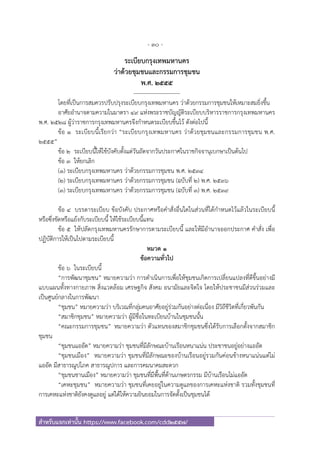 - 30 -
สําหรับแจกเท่านั้น https://www.facebook.com/cdd2557/
ระเบียบกรุงเทพมหานคร
ว่าด้วยชุมชนและกรรมการชุมชน
พ.ศ. ๒๕๕๕
-------------------------
โดยที่เป็นการสมควรปรับปรุงระเบียบกรุงเทพมหานคร ว่าด้วยกรรมการชุมชนให้เหมาะสมยิ่งขึ้น
อาศัยอํานาจตามความในมาตรา ๔๙ แห่งพระราชบัญญัติระเบียบบริหารราชการกรุงเทพมหานคร
พ.ศ. ๒๕๒๘ ผู้ว่าราชการกรุงเทพมหานครจึงกําหนดระเบียบขึ้นไว้ ดังต่อไปนี้
ข้อ ๑ ระเบียบนี้เรียกว่า “ระเบียบกรุงเทพมหานคร ว่าด้วยชุมชนและกรรมการชุมชน พ.ศ.
๒๕๕๕”
ข้อ ๒ ระเบียบนี้ให้ใช้บังคับตั้งแต่วันถัดจากวันประกาศในราชกิจจานุเบกษาเป็นต้นไป
ข้อ ๓ ให้ยกเลิก
(๑) ระเบียบกรุงเทพมหานคร ว่าด้วยกรรมการชุมชน พ.ศ. ๒๕๓๔
(๒) ระเบียบกรุงเทพมหานคร ว่าด้วยกรรมการชุมชน (ฉบับที่ ๒) พ.ศ. ๒๕๓๖
(๓) ระเบียบกรุงเทพมหานคร ว่าด้วยกรรมการชุมชน (ฉบับที่ ๓) พ.ศ. ๒๕๓๙
ข้อ ๔ บรรดาระเบียบ ข้อบังคับ ประกาศหรือคําสั่งอื่นใดในส่วนที่ได้กําหนดไว้แล้วในระเบียบนี้
หรือซึ่งขัดหรือแย้งกับระเบียบนี้ ให้ใช้ระเบียบนี้แทน
ข้อ ๕ ให้ปลัดกรุงเทพมหานครรักษาการตามระเบียบนี้ และให้มีอํานาจออกประกาศ คําสั่ง เพื่อ
ปฏิบัติการให้เป็นไปตามระเบียบนี้
หมวด ๑
ข้อความทั่วไป
ข้อ ๖ ในระเบียบนี้
“การพัฒนาชุมชน” หมายความว่า การดําเนินการเพื่อให้ชุมชนเกิดการเปลี่ยนแปลงที่ดีขึ้นอย่างมี
แบบแผนทั้งทางกายภาพ สิ่งแวดล้อม เศรษฐกิจ สังคม อนามัยและจิตใจ โดยให้ประชาชนมีส่วนร่วมและ
เป็นศูนย์กลางในการพัฒนา
“ชุมชน” หมายความว่า บริเวณที่กลุ่มคนอาศัยอยู่ร่วมกันอย่างต่อเนื่อง มีวิถีชีวิตที่เกี่ยวพันกัน
“สมาชิกชุมชน” หมายความว่า ผู้มีชื่อในทะเบียนบ้านในชุมชนนั้น
“คณะกรรมการชุมชน” หมายความว่า ตัวแทนของสมาชิกชุมชนซึ่งได้รับการเลือกตั้งจากสมาชิก
ชุมชน
“ชุมชนแออัด” หมายความว่า ชุมชนที่มีลักษณะบ้านเรือนหนาแน่น ประชาชนอยู่อย่างแออัด
“ชุมชนเมือง” หมายความว่า ชุมชนที่มีลักษณะของบ้านเรือนอยู่รวมกันค่อนข้างหนาแน่นแต่ไม่
แออัด มีสาธารณูปโภค สาธารณูปการ และการคมนาคมสะดวก
“ชุมชนชานเมือง” หมายความว่า ชุมชนที่มีพื้นที่ด้านเกษตรกรรม มีบ้านเรือนไม่แออัด
“เคหะชุมชน” หมายความว่า ชุมชนที่เคยอยู่ในความดูแลของการเคหะแห่งชาติ รวมทั้งชุมชนที่
การเคหะแห่งชาติยังคงดูแลอยู่ แต่ได้ให้ความยินยอมในการจัดตั้งเป็นชุมชนได้
 