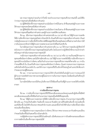 - 35 -
สําหรับแจกเท่านั้น https://www.facebook.com/cdd2557/
(๕) กรรมการชุมชนว่างลงเกินกว่ากึ่งหนึ่ง ของจํานวนกรรมการชุมชนที่ประกาศแต่งตั้ง และให้ถือ
ว่ากรรมการชุมชนส่วนที่เหลือพ้นจากตําแหน่ง
(๖) ผู้มีสิทธิเลือกตั้งกรรมการชุมชนจํานวนไม่น้อยกว่าหนึ่งในสาม เข้าชื่อเสนอต่อผู้อํานวยการเขต
ให้กรรมการชุมชนคนใดคนหนึ่งพ้นจากตําแหน่ง
(๗) ผู้มีสิทธิเลือกตั้งกรรมการชุมชนจํานวนไม่น้อยกว่าสองในสาม เข้าชื่อเสนอต่อผู้อํานวยการเขต
ให้กรรมการชุมชนทั้งชุดพ้นจากตําแหน่ง และผู้อํานวยการเขตให้ความเห็นชอบ
ข้อ ๒๑ เมื่อกรรมการชุมชนพ้นจากตําแหน่งตามข้อ ๒๐ (๑) (๕) หรือ (๗) ให้ผู้อํานวยการเขตจัด
ให้มีการเลือกตั้งกรรมการชุมชนชุดใหม่ภายในหกสิบวัน นับแต่วันที่กรรมการชุมชนพ้นจากตําแหน่ง เว้นแต่
กรณีอยู่ในระยะเวลาการเลือกตั้งทั่วไปหรือกรณีที่มีเหตุสุดวิสัยหรือเหตุอันสมควรที่ไม่สามารถดําเนินการได้
ภายในระยะเวลาดังกล่าวให้ผู้อํานวยการเขตขยายเวลาออกไปได้ไม่เกินหกสิบวัน
ในกรณีคณะกรรมการชุมชนพ้นจากตําแหน่งตามข้อ ๒๐ (๑) ให้กรรมการชุดเดิมปฏิบัติหน้าที่
ต่อไปจนกว่าการเลือกตั้งกรรมการชุมชนชุดใหม่แล้วเสร็จ โดยในระหว่างปฏิบัติหน้าที่สามารถเบิกจ่ายค่า
สนับสนุนการดําเนินงานคณะกรรมการชุมชนได้
กรณีกรรมการชุมชนพ้นจากตําแหน่งตามข้อ ๒๐ (๒) (๓) (๔) หรือ (๖) จนเป็นเหตุให้กรรมการ
ชุมชนเหลือน้อยกว่าเจ็ดคน และไม่ใช่กรณีตามข้อ ๒๐ (๕) ให้ผู้อํานวยการเขตจัดให้มีการเลือกตั้งกรรมการ
ชุมชนมีจํานวนไม่น้อยกว่าเจ็ดคน แต่ไม่เกินจํานวนกรรมการชุมชนที่ประกาศแต่งตั้งตามข้อ ๖๐ ภายใน
กําหนดสี่สิบห้าวัน นับแต่วันที่กรรมการชุมชนเหลือน้อยกว่าเจ็ดคน เว้นแต่วาระของกรรมการชุมชนจะ
เหลือไม่ถึงหนึ่งร้อยแปดสิบวัน และให้กรรมการชุมชนที่ได้รับเลือกตั้งใหม่อยู่ในตําแหน่งได้เพียงเท่า
กําหนดเวลาของผู้ซึ่งตนแทน
ข้อ ๒๒ การลาออกของกรรมการชุมชนให้ทําเป็นหนังสือยื่นต่อผู้อํานวยการเขตและให้
ผู้อํานวยการเขตจัดทําประกาศลาออกของผู้นั้นออกจากการเป็นกรรมการชุมชน โดยมีผลนับแต่วันที่ระบุไว้
ในหนังสือลาออก
ในกรณีหนังสือลาออกมิได้ระบุวันที่ลาออกไว้ให้มีผลตั้งแต่วันที่ผู้อํานวยการเขตได้รับหนังสือ
ลาออก
หมวด ๔
การเลือกตั้งกรรมการชุมชน
ข้อ ๒๓ การเลือกตั้งกรรมการชุมชนให้ใช้วิธีออกเสียงลงคะแนนโดยตรงและลับผู้เลือกตั้งมีสิทธิ
ออกเสียงลงคะแนนเลือกตั้งได้ไม่เกินจํานวนกรรมการชุมชนที่จะพึงมีได้ในชุมชนนั้น
ข้อ ๒๔ ให้ผู้อํานวยการเขตประกาศให้มีการเลือกตั้งกรรมการชุมชน จํานวนกรรมการชุมชนที่พึง
มีตามข้อ ๑๓ กําหนดวันรับสมัคร วันเลือกตั้ง ระยะเวลารับสมัคร สถานที่รับสมัครเลือกตั้ง หน่วยเลือกตั้ง
และที่เลือกตั้ง โดยให้ทําเป็นประกาศของสํานักงานเขต และแต่งตั้งเจ้าหน้าที่ดําเนินการเลือกตั้งอย่างน้อย
หน่วยเลือกตั้งละเจ็ดคน
หากมีผู้สมัครกรรมการชุมชนน้อยกว่าเจ็ดคน ให้ประกาศขยายระยะเวลารับสมัครและเลื่อน
กําหนดวันเลือกตั้งไม่เกินสองครั้งภายในสามสิบวัน
กรณีผู้สมัครกรรมการชุมชนได้ยื่นใบสมัครแล้ว เมื่อพ้นระยะเวลาการรับสมัครจะขอถอนชื่อออก
จากการสมัครรับเลือกตั้งกรรมการชุมชนไม่ได้
 