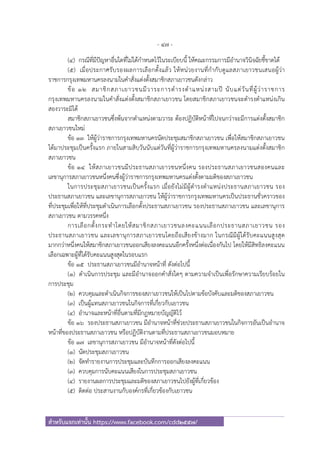 - 47 -
สําหรับแจกเท่านั้น https://www.facebook.com/cdd2557/
(๔) กรณีที่มีปัญหาอื่นใดที่ไม่ได้กําหนดไว้ในระเบียบนี้ ให้คณะกรรมการมีอํานาจวินิจฉัยชี้ขาดได้
(๕) เมื่อประกาศรับรองผลการเลือกตั้งแล้ว ให้หน่วยงานที่กํากับดูแลสภาเยาวชนเสนอผู้ว่า
ราชการกรุงเทพมหานครลงนามในคําสั่งแต่งตั้งสมาชิกสภาเยาวชนดังกล่าว
ข้อ ๑๒ สมาชิกสภาเยาวชนมีวาระการดํารงตําแหน่งสามปี นับแต่วันที่ผู้ว่าราชการ
กรุงเทพมหานครลงนามในคําสั่งแต่งตั้งสมาชิกสภาเยาวชน โดยสมาชิกสภาเยาวชนจะดํารงตําแหน่งเกิน
สองวาระมิได้
สมาชิกสภาเยาวชนซึ่งพ้นจากตําแหน่งตามวาระ ต้องปฏิบัติหน้าที่ไปจนกว่าจะมีการแต่งตั้งสมาชิก
สภาเยาวชนใหม่
ข้อ ๑๓ ให้ผู้ว่าราชการกรุงเทพมหานครนัดประชุมสมาชิกสภาเยาวชน เพื่อให้สมาชิกสภาเยาวชน
ได้มาประชุมเป็นครั้งแรก ภายในสามสิบวันนับแต่วันที่ผู้ว่าราชการกรุงเทพมหานครลงนามแต่งตั้งสมาชิก
สภาเยาวชน
ข้อ ๑๔ ให้สภาเยาวชนมีประธานสภาเยาวชนหนึ่งคน รองประธานสภาเยาวชนสองคนและ
เลขานุการสภาเยาวชนหนึ่งคนซึ่งผู้ว่าราชการกรุงเทพมหานครแต่งตั้งตามมติของสภาเยาวชน
ในการประชุมสภาเยาวชนเป็นครั้งแรก เมื่อยังไม่มีผู้ดํารงตําแหน่งประธานสภาเยาวชน รอง
ประธานสภาเยาวชน และเลขานุการสภาเยาวชน ให้ผู้ว่าราชการกรุงเทพมหานครเป็นประธานชั่วคราวของ
ที่ประชุมเพื่อให้ที่ประชุมดําเนินการเลือกตั้งประธานสภาเยาวชน รองประธานสภาเยาวชน และเลขานุการ
สภาเยาวชน ตามวรรคหนึ่ง
การเลือกตั้งกระทําโดยให้สมาชิกสภาเยาวชนลงคะแนนเลือกประธานสภาเยาวชน รอง
ประธานสภาเยาวชน และเลขานุการสภาเยาวชนโดยถือเสียงข้างมาก ในกรณีมีผู้ได้รับคะแนนสูงสุด
มากกว่าหนึ่งคนให้สมาชิกสภาเยาวชนออกเสียงลงคะแนนอีกครั้งหนึ่งต่อเนื่องกันไป โดยให้มีสิทธิลงคะแนน
เลือกเฉพาะผู้ที่ได้รับคะแนนสูงสุดในรอบแรก
ข้อ ๑๕ ประธานสภาเยาวชนมีอํานาจหน้าที่ ดังต่อไปนี้
(๑) ดําเนินการประชุม และมีอํานาจออกคําสั่งใดๆ ตามความจําเป็นเพื่อรักษาความเรียบร้อยใน
การประชุม
(๒) ควบคุมและดําเนินกิจการของสภาเยาวชนให้เป็นไปตามข้อบังคับและมติของสภาเยาวชน
(๓) เป็นผู้แทนสภาเยาวชนในกิจการที่เกี่ยวกับเยาวชน
(๔) อํานาจและหน้าที่อื่นตามที่มีกฎหมายบัญญัติไว้
ข้อ ๑๖ รองประธานสภาเยาวชน มีอํานาจหน้าที่ช่วยประธานสภาเยาวชนในกิจการอันเป็นอํานาจ
หน้าที่ของประธานสภาเยาวชน หรือปฏิบัติงานตามที่ประธานสภาเยาวชนมอบหมาย
ข้อ ๑๗ เลขานุการสภาเยาวชน มีอํานาจหน้าที่ดังต่อไปนี้
(๑) นัดประชุมสภาเยาวชน
(๒) จัดทํารายงานการประชุมและบันทึกการออกเสียงลงคะแนน
(๓) ควบคุมการนับคะแนนเสียงในการประชุมสภาเยาวชน
(๔) รายงานผลการประชุมและมติของสภาเยาวชนไปยังผู้ที่เกี่ยวข้อง
(๕) ติดต่อ ประสานงานกับองค์กรที่เกี่ยวข้องกับเยาวชน
 