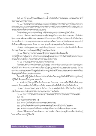 - 48 -
สําหรับแจกเท่านั้น https://www.facebook.com/cdd2557/
(๖) หน้าที่อื่นตามที่กําหนดไว้ในระเบียบนี้ หรือข้อบังคับการประชุมสภาเยาวชนหรือตามที่
ประธานสภาเยาวชนมอบหมาย
ข้อ ๑๘ ให้เลขานุการสภาเยาวชนเลือกและแต่งตั้งผู้ช่วยเลขานุการสภาเยาวชนได้ไม่เกินสองคน
ผู้ช่วยเลขานุการสภาเยาวชน มีหน้าที่ช่วยเลขานุการสภาเยาวชนในกิจการอันเป็นหน้าที่ของเลขานุการสภา
เยาวชนหรือตามที่เลขานุการสภาเยาวชนมอบหมาย
ในกรณีที่เลขานุการสภาเยาวชนไม่อยู่ ให้ผู้ช่วยเลขานุการสภาเยาวชนปฏิบัติหน้าที่แทน
ข้อ ๑๙ ให้สภาเยาวชนมีคณะกรรมการด้านต่างๆ ซึ่งมาจากสมาชิกสภาเยาวชน เพื่อดําเนิน
กิจกรรมเฉพาะด้านตามมติที่ประชุม แต่ละคณะมีจํานวนกรรมการไม่น้อยกว่าเจ็ดคนแต่ไม่เกินสิบห้าคน
ประกอบด้วย ประธาน รองประธาน เลขานุการอย่างละหนึ่งคน โดยการปรับเปลี่ยนคณะกรรมการให้
เป็นไปตามมติที่ประชุม และสมาชิกสภาเยาวชนสามารถดํารงตําแหน่งได้คนละไม่เกินสองคณะ
ข้อ ๒๐ การประชุมสภาเยาวชน ต้องมีสมาชิกสภาเยาวชนมาประชุมไม่น้อยกว่ากึ่งหนึ่งของ
จํานวนสมาชิกสภาเยาวชนทั้งหมดเท่าที่มีอยู่ จึงจะเป็นองค์ประชุม
ข้อ ๒๑ ให้สภาเยาวชนจัดประชุมสมาชิกสภาเยาวชนอย่างน้อยเดือนละครั้ง
ในกรณีที่มีความจําเป็นเร่งด่วน ให้สมาชิกสภาเยาวชนจํานวนไม่น้อยกว่าหนึ่งในห้าของจํานวนสมาชิกสภา
เยาวชนทั้งหมด เข้าชื่อร้องขอต่อประธานสภาเยาวชนเพื่อเปิดประชุม
ข้อ ๒๒ การประชุมสภาเยาวชนต้องกระทําโดยเปิดเผย
ให้ประธานสภาเยาวชนเป็นประธานในที่ประชุม ถ้าประธานสภาเยาวชนไม่อยู่หรือไม่อาจปฏิบัติ
หน้าที่ได้ ให้รองประธานสภาเยาวชนคนที่หนึ่งเป็นผู้ปฏิบัติหน้าที่แทนประธานสภาเยาวชน ถ้ารอง
ประธานสภาเยาวชนคนที่หนึ่งไม่อยู่หรือไม่สามารถปฏิบัติหน้าที่ได้ ให้รองประธานสภาเยาวชนคนที่สอง
เป็นผู้ปฏิบัติหน้าที่แทนประธานสภาเยาวชน
ในกรณีที่ไม่มีผู้ปฏิบัติหน้าที่ตามวรรคสอง หรือมีแต่ไม่อาจปฏิบัติหน้าที่ได้ ให้ที่ประชุมเลือกผู้
ปฏิบัติหน้าที่ประธานที่ประชุมเฉพาะคราวนั้น
การลงมติของที่ประชุมให้ถือเสียงข้างมาก สมาชิกสภาเยาวชนคนหนึ่งให้มีหนึ่งเสียงในการ
ลงคะแนน ถ้าคะแนนเสียงเท่ากัน ให้ประธานในที่ประชุมออกเสียงเพิ่มขึ้นอีกเสียงหนึ่งเป็นเสียงชี้ขาด
ข้อ ๒๓ ให้สภาเยาวชนกําหนดข้อบังคับการประชุม และข้อบังคับอื่นที่เกี่ยวข้องกับการปฏิบัติ
หน้าที่ของสภาเยาวชน โดยเสนอปลัดกรุงเทพมหานครให้ความเห็นชอบ
ข้อ ๒๔ นอกจากการพ้นจากตําแหน่งตามวาระแล้ว สมาชิกสภาเยาวชนจะพ้นจากตําแหน่งเมื่อ
(๑) ตาย
(๒) พ้นจากตําแหน่งตามข้อ ๓๕
(๓) ลาออก โดยยื่นหนังสือลาออกต่อประธานสภาเยาวชน
(๔) ถูกจําคุกโดยคําพิพากษา หรือถูกคุมประพฤติอยู่ในสถานพินิจโดยคําสั่งของศาล
(๕) สมาชิกสภาเยาวชนมีมติด้วยคะแนนเสียงไม่น้อยกว่าสามในสี่ของสมาชิกสภาเยาวชน
ทั้งหมด ให้พ้นจากการเป็นสมาชิกสภาเยาวชน โดยเห็นว่ามีความประพฤติในทางเสื่อมเสียหรืออยู่
ในสภาพที่ไม่สามารถปฏิบัติงานได้
 