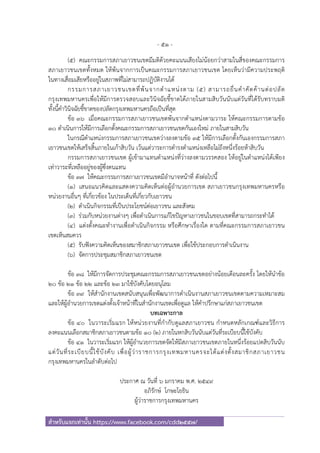 - 51 -
สําหรับแจกเท่านั้น https://www.facebook.com/cdd2557/
(๕) คณะกรรมการสภาเยาวชนเขตมีมติด้วยคะแนนเสียงไม่น้อยกว่าสามในสี่ของคณะกรรมการ
สภาเยาวชนเขตทั้งหมด ให้พ้นจากการเป็นคณะกรรมการสภาเยาวชนเขต โดยเห็นว่ามีความประพฤติ
ในทางเสื่อมเสียหรืออยู่ในสภาพที่ไม่สามารถปฏิบัติงานได้
กรรมการสภาเยาวชนเขตที่พ้นจากตําแหน่งตาม (๕) สามารถยื่นคําคัดค้านต่อปลัด
กรุงเทพมหานครเพื่อให้มีการตรวจสอบและวินิจฉัยชี้ขาดได้ภายในสามสิบวันนับแต่วันที่ได้รับทราบมติ
ทั้งนี้คําวินิจฉัยชี้ขาดของปลัดกรุงเทพมหานครถือเป็นที่สุด
ข้อ ๓๖ เมื่อคณะกรรมการสภาเยาวชนเขตพ้นจากตําแหน่งตามวาระ ให้คณะกรรมการตามข้อ
๓๐ ดําเนินการให้มีการเลือกตั้งคณะกรรมการสภาเยาวชนเขตกันเองใหม่ ภายในสามสิบวัน
ในกรณีตําแหน่งกรรมการสภาเยาวชนเขตว่างลงตามข้อ ๓๕ ให้มีการเลือกตั้งกันเองกรรมการสภา
เยาวชนเขตให้เสร็จสิ้นภายในเก้าสิบวัน เว้นแต่วาระการดํารงตําแหน่งเหลือไม่ถึงหนึ่งร้อยห้าสิบวัน
กรรมการสภาเยาวชนเขต ผู้เข้ามาแทนตําแหน่งที่ว่างลงตามวรรคสอง ให้อยู่ในตําแหน่งได้เพียง
เท่าวาระที่เหลืออยู่ของผู้ซึ่งตนแทน
ข้อ ๓๗ ให้คณะกรรมการสภาเยาวชนเขตมีอํานาจหน้าที่ ดังต่อไปนี้
(๑) เสนอแนวคิดและแสดงความคิดเห็นต่อผู้อํานวยการเขต สภาเยาวชนกรุงเทพมหานครหรือ
หน่วยงานอื่นๆ ที่เกี่ยวข้อง ในประเด็นที่เกี่ยวกับเยาวชน
(๒) ดําเนินกิจกรรมที่เป็นประโยชน์ต่อเยาวชน และสังคม
(๓) ร่วมกับหน่วยงานต่างๆ เพื่อดําเนินการแก้ไขปัญหาเยาวชนในขอบเขตที่สามารถกระทําได้
(๔) แต่งตั้งคณะทํางานเพื่อดําเนินกิจกรรม หรือศึกษาเรื่องใด ตามที่คณะกรรมการสภาเยาวชน
เขตเห็นสมควร
(๕) รับฟังความคิดเห็นของสมาชิกสภาเยาวชนเขต เพื่อใช้ประกอบการดําเนินงาน
(๖) จัดการประชุมสมาชิกสภาเยาวชนเขต
ข้อ ๓๘ ให้มีการจัดการประชุมคณะกรรมการสภาเยาวชนเขตอย่างน้อยเดือนละครั้ง โดยให้นําข้อ
๒๐ ข้อ ๒๑ ข้อ ๒๒ และข้อ ๒๓ มาใช้บังคับโดยอนุโลม
ข้อ ๓๙ ให้สํานักงานเขตสนับสนุนเพื่อพัฒนาการดําเนินงานสภาเยาวชนเขตตามความเหมาะสม
และให้ผู้อํานวยการเขตแต่งตั้งเจ้าหน้าที่ในสํานักงานเขตเพื่อดูแล ให้คําปรึกษาแก่สภาเยาวชนเขต
บทเฉพาะกาล
ข้อ ๔๐ ในวาระเริ่มแรก ให้หน่วยงานที่กํากับดูแลสภาเยาวชน กําหนดหลักเกณฑ์และวิธีการ
ลงคะแนนเลือกสมาชิกสภาเยาวชนตามข้อ ๑๐ (๒) ภายในหกสิบวันนับแต่วันที่ระเบียบนี้ใช้บังคับ
ข้อ ๔๑ ในวาระเริ่มแรก ให้ผู้อํานวยการเขตจัดให้มีสภาเยาวชนเขตภายในหนึ่งร้อยแปดสิบวันนับ
แต่วันที่ระเบียบนี้ใช้บังคับ เพื่อผู้ว่าราชการกรุงเทพมหานครจะได้แต่งตั้งสมาชิกสภาเยาวชน
กรุงเทพมหานครในลําดับต่อไป
ประกาศ ณ วันที่ ๖ มกราคม พ.ศ. ๒๕๔๙
อภิรักษ์ โกษะโยธิน
ผู้ว่าราชการกรุงเทพมหานคร
 