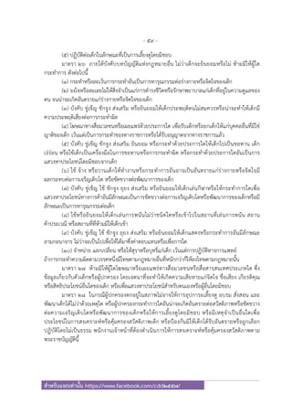 - 59 -
สําหรับแจกเท่านั้น https://www.facebook.com/cdd2557/
(๕) ปฏิบัติต่อเด็กในลักษณะที่เป็นการเลี้ยงดูโดยมิชอบ
มาตรา ๒๖ ภายใต้บังคับบทบัญญัติแห่งกฎหมายอื่น ไม่ว่าเด็กจะยินยอมหรือไม่ ห้ามมิให้ผู้ใด
กระทําการ ดังต่อไปนี้
(๑) กระทําหรือละเว้นการกระทําอันเป็นการทารุณกรรมต่อร่างกายหรือจิตใจของเด็ก
(๒) จงใจหรือละเลยไม่ให้สิ่งจําเป็นแก่การดํารงชีวิตหรือรักษาพยาบาลแก่เด็กที่อยู่ในความดูแลของ
ตน จนน่าจะเกิดอันตรายแก่ร่างกายหรือจิตใจของเด็ก
(๓) บังคับ ขู่เข็ญ ชักจูง ส่งเสริม หรือยินยอมให้เด็กประพฤติตนไม่สมควรหรือน่าจะทําให้เด็กมี
ความประพฤติเสี่ยงต่อการกระทําผิด
(๔) โฆษณาทางสื่อมวลชนหรือเผยแพร่ด้วยประการใด เพื่อรับเด็กหรือยกเด็กให้แก่บุคคลอื่นที่มิใช่
ญาติของเด็ก เว้นแต่เป็นการกระทําของทางราชการหรือได้รับอนุญาตจากทางราชการแล้ว
(๕) บังคับ ขู่เข็ญ ชักจูง ส่งเสริม ยินยอม หรือกระทําด้วยประการใดให้เด็กไปเป็นขอทาน เด็ก
เร่ร่อน หรือใช้เด็กเป็นเครื่องมือในการขอทานหรือการกระทําผิด หรือกระทําด้วยประการใดอันเป็นการ
แสวงหาประโยชน์โดยมิชอบจากเด็ก
(๖) ใช้ จ้าง หรือวานเด็กให้ทํางานหรือกระทําการอันอาจเป็นอันตรายแก่ร่างกายหรือจิตใจมี
ผลกระทบต่อการเจริญเติบโต หรือขัดขวางต่อพัฒนาการของเด็ก
(๗) บังคับ ขู่เข็ญ ใช้ ชักจูง ยุยง ส่งเสริม หรือยินยอมให้เด็กเล่นกีฬาหรือให้กระทําการใดเพื่อ
แสวงหาประโยชน์ทางการค้าอันมีลักษณะเป็นการขัดขวางต่อการเจริญเติบโตหรือพัฒนาการของเด็กหรือมี
ลักษณะเป็นการทารุณกรรมต่อเด็ก
(๘) ใช้หรือยินยอมให้เด็กเล่นการพนันไม่ว่าชนิดใดหรือเข้าไปในสถานที่เล่นการพนัน สถาน
ค้าประเวณี หรือสถานที่ที่ห้ามมิให้เด็กเข้า
(๙) บังคับ ขู่เข็ญ ใช้ ชักจูง ยุยง ส่งเสริม หรือยินยอมให้เด็กแสดงหรือกระทําการอันมีลักษณะ
ลามกอนาจาร ไม่ว่าจะเป็นไปเพื่อให้ได้มาซึ่งค่าตอบแทนหรือเพื่อการใด
(๑๐) จําหน่าย แลกเปลี่ยน หรือให้สุราหรือบุหรี่แก่เด็ก เว้นแต่การปฏิบัติทางการแพทย์
ถ้าการกระทําความผิดตามวรรคหนึ่งมีโทษตามกฎหมายอื่นที่หนักกว่าก็ให้ลงโทษตามกฎหมายนั้น
มาตรา ๒๗ ห้ามมิให้ผู้ใดโฆษณาหรือเผยแพร่ทางสื่อมวลชนหรือสื่อสารสนเทศประเภทใด ซึ่ง
ข้อมูลเกี่ยวกับตัวเด็กหรือผู้ปกครอง โดยเจตนาที่จะทําให้เกิดความเสียหายแก่จิตใจ ชื่อเสียง เกียรติคุณ
หรือสิทธิประโยชน์อื่นใดของเด็ก หรือเพื่อแสวงหาประโยชน์สําหรับตนเองหรือผู้อื่นโดยมิชอบ
มาตรา ๒๘ ในกรณีผู้ปกครองตกอยู่ในสภาพไม่อาจให้การอุปการะเลี้ยงดู อบรม สั่งสอน และ
พัฒนาเด็กได้ไม่ว่าด้วยเหตุใด หรือผู้ปกครองกระทําการใดอันน่าจะเกิดอันตรายต่อสวัสดิภาพหรือขัดขวาง
ต่อความเจริญเติบโตหรือพัฒนาการของเด็กหรือให้การเลี้ยงดูโดยมิชอบ หรือมีเหตุจําเป็นอื่นใดเพื่อ
ประโยชน์ในการสงเคราะห์หรือคุ้มครองสวัสดิภาพเด็ก หรือป้องกันมิให้เด็กได้รับอันตรายหรือถูกเลือก
ปฏิบัติโดยไม่เป็นธรรม พนักงานเจ้าหน้าที่ต้องดําเนินการให้การสงเคราะห์หรือคุ้มครองสวัสดิภาพตาม
พระราชบัญญัตินี้
 