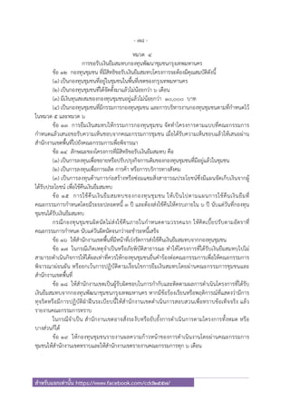 - 78 -
สําหรับแจกเท่านั้น https://www.facebook.com/cdd2557/
หมวด ๔
การขอรับเงินยืมสมทบกองทุนพัฒนาชุมชนกรุงเทพมหานคร
ข้อ ๑๒ กองทุนชุมชน ที่มีสิทธิขอรับเงินยืมสมทบโครงการจะต้องมีคุณสมบัติดังนี้
(๑) เป็นกองทุนชุมชนที่อยู่ในชุมชนในพื้นที่เขตของกรุงเทพมหานคร
(๒) เป็นกองทุนชุมชนที่ได้จัดตั้งมาแล้วไม่น้อยกว่า ๖ เดือน
(๓) มีเงินทุนสะสมของกองทุนชุมชนอยู่แล้วไม่น้อยกว่า ๑๐,๐๐๐ บาท
(๔) เป็นกองทุนชุมชนที่มีกรรมการกองทุนชุมชน และการบริหารงานกองทุนชุมชนตามที่กําหนดไว้
ในหมวด ๕ และหมวด ๖
ข้อ ๑๓ การยืมเงินสมทบให้กรรมการกองทุนชุมชน จัดทําโครงการตามแบบที่คณะกรรมการ
กําหนดแล้วเสนอขอรับความเห็นชอบจากคณะกรรมการชุมชน เมื่อได้รับความเห็นชอบแล้วให้เสนอผ่าน
สํานักงานเขตพื้นที่ไปยังคณะกรรมการเพื่อพิจารณา
ข้อ ๑๔ ลักษณะของโครงการที่มีสิทธิขอรับเงินยืมสมทบ คือ
(๑) เป็นการลงทุนเพื่อขยายหรือปรับปรุงกิจการเดิมของกองทุนชุมชนที่มีอยู่แล้วในชุมชน
(๒) เป็นการลงทุนเพื่อการผลิต การค้า หรือการบริการทางสังคม
(๓) เป็นการลงทุนด้านการก่อสร้างหรือซ่อมแซมสิ่งสาธารณประโยชน์ซึ่งมีแผนจัดเก็บเงินจากผู้
ได้รับประโยชน์ เพื่อใช้คืนเงินยืมสมทบ
ข้อ ๑๕ การใช้คืนเงินยืมสมทบของกองทุนชุมชน ให้เป็นไปตามแผนการใช้คืนเงินยืมที่
คณะกรรมการกําหนดโดยมีระยะปลอดหนี้ ๓ ปี และต้องส่งใช้คืนให้ครบภายใน ๖ ปี นับแต่วันที่กองทุน
ชุมชนได้รับเงินยืมสมทบ
กรณีกองทุนชุมชนผิดนัดไม่ส่งใช้คืนภายในกําหนดตามวรรคแรก ให้คิดเบี้ยปรับตามอัตราที่
คณะกรรมการกําหนด นับแต่วันผิดนัดจนกว่าจะชําระหนี้เสร็จ
ข้อ ๑๖ ให้สํานักงานเขตพื้นที่มีหน้าที่เร่งรัดการส่งใช้คืนเงินยืมสมทบจากกองทุนชุมชน
ข้อ ๑๗ ในกรณีเกิดเหตุจําเป็นหรือภัยพิบัติสาธารณะ ทําให้โครงการที่ได้รับเงินยืมสมทบไปไม่
สามารถดําเนินกิจการให้ได้ผลเท่าที่ควรให้กองทุนชุมชนยื่นคําร้องต่อคณะกรรมการเพื่อให้คณะกรรมการ
พิจารณาผ่อนผัน หรือยกเว้นการปฏิบัติตามเงื่อนไขการยืมเงินสมทบโดยผ่านคณะกรรมการชุมชนและ
สํานักงานเขตพื้นที่
ข้อ ๑๘ ให้สํานักงานเขตเป็นผู้รับผิดชอบในการกํากับและติดตามผลการดําเนินโครงการที่ได้รับ
เงินยืมสมทบจากกองทุนพัฒนาชุมชนกรุงเทพมหานคร หากมีข้อร้องเรียนหรือพฤติการณ์ที่แสดงว่ามีการ
ทุจริตหรือมีการปฏิบัติฝ่าฝืนระเบียบนี้ให้สํานักงานเขตดําเนินการสอบสวนเพื่อทราบข้อเท็จจริง แล้ว
รายงานคณะกรรมการทราบ
ในกรณีจําเป็น สํานักงานเขตอาจสั่งระงับหรือยับยั้งการดําเนินการตามโครงการทั้งหมด หรือ
บางส่วนก็ได้
ข้อ ๑๙ ให้กองทุนชุมชนรายงานผลความก้าวหน้าของการดําเนินงานโดยผ่านคณะกรรมการ
ชุมชนให้สํานักงานเขตทราบและให้สํานักงานเขตรายงานคณะกรรมการทุก ๖ เดือน
 