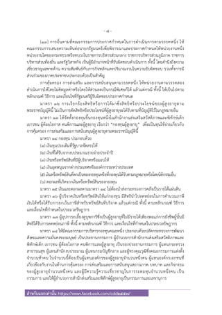 - 8 -
สําหรับแจกเท่านั้น https://www.facebook.com/cdd2557/
(๑๓) การอื่นตามที่คณะกรรมการประกาศกําหนดในการดําเนินการตามวรรคหนึ่ง ให้
คณะกรรมการเสนอความเห็นต่อนายกรัฐมนตรีเพื่อพิจารณาและประกาศกําหนดให้หน่วยงานหนึ่ง
หน่วยงานใดของกระทรวงหรือทบวงในราชการบริหารส่วนกลาง ราชการบริหารส่วนภูมิภาค ราชการ
บริหารส่วนท้องถิ่น และรัฐวิสาหกิจ เป็นผู้มีอํานาจหน้าที่รับผิดชอบดําเนินการ ทั้งนี้ โดยคํานึงถึงความ
เชี่ยวชาญเฉพาะด้าน ความสัมพันธ์กับภารกิจหลักและปริมาณงานในความรับผิดชอบ รวมทั้งการมี
ส่วนร่วมของภาคประชาชนประกอบด้วยเป็นสําคัญ
การคุ้มครอง การส่งเสริม และการสนับสนุนตามวรรคหนึ่ง ให้หน่วยงานตามวรรคสอง
ดําเนินการให้โดยไม่คิดมูลค่าหรือโดยให้ส่วนลดเป็นกรณีพิเศษก็ได้ แล้วแต่กรณี ทั้งนี้ ให้เป็นไปตาม
หลักเกณฑ์ วิธีการ และเงื่อนไขที่รัฐมนตรีผู้รับผิดชอบประกาศกําหนด
มาตรา ๑๒ การเรียกร้องสิทธิหรือการได้มาซึ่งสิทธิหรือประโยชน์ของผู้สูงอายุตาม
พระราชบัญญัตินี้ ไม่เป็นการตัดสิทธิหรือประโยชน์ที่ผู้สูงอายุจะได้รับตามที่บัญญัติไว้ในกฎหมายอื่น
มาตรา ๑๓ ให้จัดตั้งกองทุนขึ้นกองทุนหนึ่งในสํานักงานส่งเสริมสวัสดิภาพและพิทักษ์เด็ก
เยาวชน ผู้ด้อยโอกาส คนพิการและผู้สูงอายุ เรียกว่า “กองทุนผู้สูงอายุ” เพื่อเป็นทุนใช้จ่ายเกี่ยวกับ
การคุ้มครอง การส่งเสริมและการสนับสนุนผู้สูงอายุตามพระราชบัญญัตินี้
มาตรา ๑๔ กองทุน ประกอบด้วย
(๑) เงินทุนประเดิมที่รัฐบาลจัดสรรให้
(๒) เงินที่ได้รับจากงบประมาณรายจ่ายประจําปี
(๓) เงินหรือทรัพย์สินที่มีผู้บริจาคหรือมอบให้
(๔) เงินอุดหนุนจากต่างประเทศหรือองค์การระหว่างประเทศ
(๕) เงินหรือทรัพย์สินที่ตกเป็นของกองทุนหรือที่กองทุนได้รับตามกฎหมายหรือโดยนิติกรรมอื่น
(๖) ดอกผลที่เกิดจากเงินหรือทรัพย์สินของกองทุน
มาตรา ๑๕ เงินและดอกผลตามมาตรา ๑๔ ไม่ต้องนําส่งกระทรวงการคลังเป็นรายได้แผ่นดิน
มาตรา ๑๖ ผู้บริจาคเงินหรือทรัพย์สินให้แก่กองทุน มีสิทธินําไปลดหย่อนในการคํานวณภาษี
เงินได้หรือได้รับการยกเว้นภาษีสําหรับทรัพย์สินที่บริจาค แล้วแต่กรณี ทั้งนี้ ตามหลักเกณฑ์ วิธีการ
และเงื่อนไขที่กําหนดในประมวลรัษฎากร
มาตรา ๑๗ ผู้อุปการะเลี้ยงดูบุพการีซึ่งเป็นผู้สูงอายุที่ไม่มีรายได้เพียงพอแก่การยังชีพผู้นั้นมี
สิทธิได้รับการลดหย่อนภาษี ทั้งนี้ ตามหลักเกณฑ์ วิธีการ และเงื่อนไขที่กําหนดในประมวลรัษฎากร
มาตรา ๑๘ ให้มีคณะกรรมการบริหารกองทุนคณะหนึ่ง ประกอบด้วยปลัดกระทรวงการพัฒนา
สังคมและความมั่นคงของมนุษย์ เป็นประธานกรรมการ ผู้อํานวยการสํานักงานส่งเสริมสวัสดิภาพและ
พิทักษ์เด็ก เยาวชน ผู้ด้อยโอกาส คนพิการและผู้สูงอายุ เป็นรองประธานกรรมการ ผู้แทนกระทรวง
สาธารณสุข ผู้แทนสํานักงบประมาณ ผู้แทนกรมบัญชีกลาง และผู้ทรงคุณวุฒิซึ่งคณะกรรมการแต่งตั้ง
จํานวนห้าคน ในจํานวนนี้ต้องเป็นผู้แทนองค์กรของผู้สูงอายุจํานวนหนึ่งคน ผู้แทนองค์กรเอกชนที่
เกี่ยวข้องกับงานในด้านการคุ้มครอง การส่งเสริมและการสนับสนุนสถานภาพ บทบาท และกิจกรรม
ของผู้สูงอายุจํานวนหนึ่งคน และผู้มีความรู้ความเชี่ยวชาญในการระดมทุนจํานวนหนึ่งคน เป็น
กรรมการ และให้ผู้อํานวยการสํานักส่งเสริมและพิทักษ์ผู้สูงอายุเป็นกรรมการและเลขานุการ
 