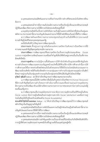 - 81 -
สําหรับแจกเท่านั้น https://www.facebook.com/cdd2557/
2.บุคคลแต่ละคนย่อมมีสิทธิและสามารถที่จะกําหนดวิถีการดํารงชีวิตของตนไปในทิศทางที่ตน
ต้องการ
3.บุคคลแต่ละคนถ้าหากมีโอกาสแล้วย่อมมีความสามารถที่จะเรียนรู้เปลี่ยนแปลงทัศนะประพฤติ
ปฏิบัติและพัฒนาขีดความสามารถให้มีความรับผิดชอบต่อสังคมสูงขึ้นได้
4.มนุษย์ทุกคนมีพลังในเรื่องความคิดริเริ่มความเป็นผู้นําและความคิดใหม่ๆซึ่งซ่อนเร้นอยู่และ
พลังความ สามารถเหล่านี้สามารถเจริญเติบโตและนําออกมาใช้ได้ถ้าพลังที่ซ่อนเร้นเหล่านี้ได้รับการพัฒนา
5.การพัฒนาพลังและขีดความสามารถของชุมชนในทุกด้านเป็นสิ่งที่พึ่งปรารถนาและมี
ความสําคัญยิ่งต่อชีวิตของบุคคลชุมชนและรัฐ
ฉะนั้นจึงเห็นได้ว่าปรัชญาของการพัฒนาชุมชนนั้น
ประการแรก ตั้งอยู่บนรากฐานอันมั่นคงแห่งความศรัทธาในตัวคนว่าเป็นทรัพยากรที่มี
ความหมายและสําคัญที่สุดมนุษย์ทุกคนมีความสามารถ
ประการที่สอง การพัฒนาชุมชนก็คือความศรัทธาในเรื่องความยุติธรรมของสังคม (Social
Justice) การมุ่งขจัดความขัดแย้งและความเหลื่อมล้ําต่ําสูงที่เห็นได้ชัดในหมู่มวลชนนั้นเป็นเรื่องที่อารยะ
สังคมพึงยึดมั่น
ประการสุดท้าย ความไม่รู้ความดื้อดึงและการใช้กําลังบังคับเป็นอุปสรรคที่สําคัญยิ่งต่อ
ความสําเร็จของการพัฒนาและความเจริญรุดหน้าจะเกิดขึ้นได้ก็ด้วยวิธีการให้การศึกษาเท่านั้นการให้
การศึกษาและให้โอกาสจะช่วยดึงพลังซ่อนเร้นในตัวคนออกมาใช้ให้เป็นประโยชน์ต่อส่วนรวมและการ
พัฒนาจะมีประสิทธิภาพได้ก็จะต้องยึดหลักการรวมกลุ่มและการทํางานกับกลุ่มเพราะมนุษย์เราเป็นสัตว์
สังคมการอยู่รวมกันเป็นกลุ่มและทํางานรวมกันเป็นกลุ่มจะช่วยให้คนได้เจริญเติบโตโดยเร็วที่สุด
ยุวัฒน์ วุฒิเมธี (2534 : 5) ได้กล่าวถึงปรัชญาของการพัฒนาชุมชนประกอบด้วย
1.การพัฒนาชุมชนนั้นให้ความศรัทธาเชื่อมั่นในตัวบุคคลว่าเป็นทรัพยากร (Human Resources)
ที่มีความสําคัญที่สุดในความสําเร็จของการดําเนินงานทั้งปวงและเชื่ออย่างแน่วแน่ว่ามนุษย์ทุกคน
มีความสามารถที่จะพัฒนาตัวเองได้ตามขีดความสามารถทางกายภาพของตนหากโอกาสอํานวยและมีผู้
คอยชี้แนะที่ถูกทาง
2.การพัฒนาชุมชนเชื่อว่ามนุษย์ทุกคนปรารถนาต้องการความยุติธรรมที่จะมีชีวิตอยู่ในสังคม
(Social Justice) ต้องการอยู่ในสังคมด้วยความสุขกายสบายใจ (Social Satisfaction) และต้องการอยู่
ร่วมในสังคมให้เป็นที่ยอมรับของสังคมด้วย (Social Acceptability)
ทะนงศักดิ์ คุ้มไข่น้ําและคณะ (2534 : 6) ได้กล่าวถึงปรัชญาการพัฒนาชุมชนไว้ว่าการพัฒนาชุมชนมี
หลักปรัชญาอันเป็นมูลฐานสําคัญดังนี้
1.มนุษย์ทุกคนมีพลังในเรื่องความคิดริเริ่มและความเป็นผู้นําซ่อนเร้นอยู่ในตัวพลังเหล่านี้สามารถ
เจริญเติบโตและนําออกมาใช้ได้ถ้าได้รับการพัฒนา
2.บุคคลและคนถ้าหากมีโอกาสแล้วย่อมมีความสามารถที่จะเรียนรู้เปลี่ยนแปลงทัศนะประพฤติ
ปฏิบัติและพัฒนาขีดความสามารถให้มีความรับผิดชอบต่อสังคมสูงขึ้นได้
3.บุคคลแต่ละคนย่อมมีความสําคัญและมีความเป็นเอกลักษณ์ที่ไม่เหมือนกันจึงมีสิทธิอันพึงได้รับ
การปฏิบัติด้วยความยุติธรรมอย่างบุคคลมีเกียรติในฐานะที่เป็นมนุษย์ปุถุชนผู้หนึ่ง
 