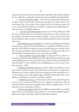 - 85 -
สําหรับแจกเท่านั้น https://www.facebook.com/cdd2557/
เจริญก้าวหน้าตามไปด้วยเสมอไป จึงจําเป็นต้องส่งเสริมสภาพจิตใจให้แปรเปลี่ยนไปในทิศทางที่ถูกต้อง
ด้วย เช่น การให้การศึกษา ส่งเสริมอาชีพ ส่งเสริมขนบธรรมเนียมประเพณีหรือวัฒนธรรมพร้อมกันไปด้วย
2. ยึดประชาชนเป็นหลักในการพัฒนา การทํางานกับประชาชนนั้นจะต้องคํานึงถึงปัญหาและ
ความต้องการของประชาชนเป็นสําคัญ ประชาชนกําลังประสบปัญหาอะไร กําลังมีความต้องการอะไร
อะไรเป็นปัญหารีบด่วน เป็นความต้องการรีบด่วนที่จะต้องรีบแก้ไข อะไรเป็นปัญหาความต้องการที่
รองลงมา สิ่งเหล่านี้จะต้องคํานึงถึงตัวประชาชนเป็นที่ตั้ง การแก้ปัญหาจึงจะตรงจุดมิใช่แก้ปัญหาจาก
ปัญหาและความต้องการของผู้ปฏิบัติงานพัฒนาเอง
3. การดําเนินงานจะต้องค่อยเป็นค่อยไป จุดมุ่งหมายของการดําเนินงานพัฒนาชุมชน ก็คือ
ต้องการแปรเปลี่ยนทัศนคติของประชาชนในชุมชนและวัตถุไปพร้อมๆกัน ฉะนั้นการดําเนินงานตาม
กิจกรรมจึงไม่ควรเร่งรีบจนเกินไปจนประชาชนไม่รู้ว่าอะไรเป็นอะไร การมุ่งผลงานตามกิจกรรมอย่างเดียว
นั้นจะไม่ก่อให้เกิดผลการพัฒนาอย่างแท้จริง การดําเนินงานจึงต้องค่อยเป็นค่อยไป โดยเลือกทําในชุมชนที่
พร้อมกว่าก่อน
4. ต้องคํานึงถึงวัฒนธรรมของชุมชนเป็นหลัก ขนบธรรมเนียมประเพณีหรือวัฒนธรรมในท้องถิ่นมี
ลักษณะสนับสนุนการพัฒนาแล้ว จึงควรส่งเสริมให้วัฒนธรรม ประเพณีในท้องถิ่นให้ได้มีบทบาทในการ
พัฒนาให้มากยิ่งขึ้น สิ่งใดที่เป็นการขัดต่อขนบธรรมเนียมประเพณีหรือวัฒนธรรมควรหลีกเลี่ยง หรือถ้า
เห็นว่าประเพณีบางอย่างไม่ถูกไม่ควรก็ไม่ควรจะไปตําหนิ ติเตียนตรงๆ แต่ควรชี้นําเสนอแนะให้ประชาชน
เห็นว่าดีและไม่ดีอย่างไรด้วยเหตุผลแล้วช่วยกันหาทางปรับปรุงเปลี่ยนแปลงให้ดีขึ้น
5. ต้องพยายามใช้ทรัพยากรในชุมชนให้มากที่สุด ผลงานพัฒนาชุมชนนั้น ควรจะเริ่มจากการ
นําเอาทรัพยากรในท้องถิ่นมาดัดแปลงใช้ให้เกิดประโยชน์ให้มากที่สุด โดยชี้นําสอนแนะให้คนในชุมชนเห็น
คุณค่าของสิ่งที่มีอยู่ในชุมชน และนําเอาสิ่งเหล่านั้นมาปรับปรุงเปลี่ยนแปลงหรือแปรรูปเป็นวัสดุเครื่องใช้
ในครัวเรือนให้ได้ คําว่า ทรัพยากรในที่นี้ หมายถึง ทุกสิ่งที่มีอยู่ในชุมชน เช่น ตัวคน วัตถุ สถาบันทาง
สังคม และกลุ่มต่างๆ เป็นต้น
6. ต้องยึดหลักประชาธิปไตยในการดําเนินงาน การดําเนินงานพัฒนาชุมชนจะเริ่มด้วยการประชุม
ปรึกษาหารือกัน ร่วมกันคิดว่าจะทําอะไร เมื่อตกลงกันแล้วก็จะร่วมกันทําโดยมอบหมายงานให้แต่ละคน
ได้รับผิดชอบร่วมกัน งานจะมาจากเบื้องล่าง คือ ตัวประชาชนในชุมชนเอง ไม่ได้มาจากถูกสั่งให้กระทํา ใน
การเข้าไปแก้ปัญหาของประชาชนนั้น ผู้ปฏิบัติงานพัฒนาจะไม่ใช่วิธีออกคําสั่งแต่จะให้การศึกษา ชักชวน
ชี้นําให้ประชาชนได้เห็นปัญหา และร่วมกันหาทางแก้ไขโดยความสมัครใจ
7. ต้องใช้หลักการประสานงาน งานพัฒนาชุมชนจะประสบผลสําเร็จมากน้อยแค่ไหนอยู่ที่การ
ประสานงาน เพราะงานพัฒนาชุมชนนั้นมิใช่งานของหน่วยงานใดหน่วยงานหนึ่งโดยเฉพาะ เป็นงานที่
จะต้องร่วมกันรับผิดชอบทุกหน่วยงานและผู้ปฏิบัติงานพัฒนาก็มิใช่ว่าจะเป็นผู้เชี่ยวชาญทุก ๆ ด้าน จึง
ต้องอาศัยการประสานงานเป็นหลักในการดําเนินงาน
8. เริ่มต้นทํางานกับกลุ่มผู้นําก่อน ผู้นําในท้องถิ่นเป็นผู้ที่ประชาชนในชุมชนให้ความเคารพเชื่อถือ
จะพูดจาทําอะไร ประชาชนส่วนใหญ่จะยอมรับและคล้อยตาม การจะกระทํากิจกรรมพัฒนาในชุมชนหาก
ผู้นําเห็นชอบด้วย ปัญหาการขัดแย้งและการให้ความร่วมมือก็จะน้อยลงหรือหมดไป
 