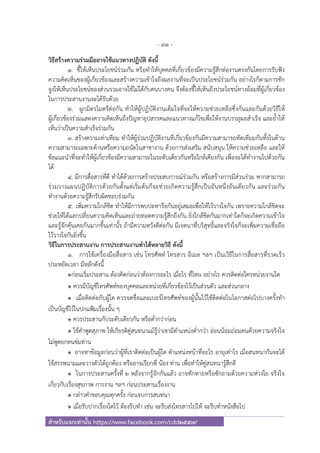 - 91 -
สําหรับแจกเท่านั้น https://www.facebook.com/cdd2557/
วิธีสร้างความร่วมมืออาจใช้แนวทางปฏิบัติ ดังนี้
1. ชี้ให้เห็นประโยชน์ร่วมกัน หรือทําให้บุคคลที่เกี่ยวข้องมีความรู้สึกต่องานตรงกันโดยการรับฟัง
ความคิดเห็นของผู้เกี่ยวข้องและสร้างความเข้าใจถึงผลงานที่จะเป็นประโยชน์ร่วมกัน อย่างไรก็ตามการชัก
จูงให้เห็นประโยชน์ของส่วนรวมอาจใช้ไม่ได้กับคนบางคน จึงต้องชี้ให้เห็นถึงประโยชน์ทางอ้อมที่ผู้เกี่ยวข้อง
ในการประสานงานจะได้รับด้วย
2. ผูกมิตรไมตรีต่อกัน ทําให้ผู้ปฏิบัติงานเต็มใจที่จะให้ความช่วยเหลือซึ่งกันและกันด้วยวิธีให้
ผู้เกี่ยวข้องร่วมแสดงความคิดเห็นถึงปัญหาอุปสรรคและแนวทางแก้ไขเพื่อให้งานบรรลุผลสําเร็จ และยํ้าให้
เห็นว่าเป็นความสําเร็จร่วมกัน
3. สร้างความเท่าเทียม ทําให้ผู้ร่วมปฏิบัติงานที่เกี่ยวข้องกันมีความสามารถทัดเทียมกันทั้งในด้าน
ความสามารถเฉพาะด้านหรือความถนัดในสาขางาน ด้วยการส่งเสริม สนับสนุน ให้ความช่วยเหลือ และให้
ข้อแนะนําที่จะทําให้ผู้เกี่ยวข้องมีความสามารถในระดับเดียวกันหรือใกล้เคียงกัน เพื่อจะได้ทํางานไปด้วยกัน
ได้
4. มีการสื่อสารที่ดี ทําได้ด้วยการสร้างประสบการณ์ร่วมกัน หรือสร้างการมีส่วนร่วม หากสามารถ
ร่วมวางแผนปฏิบัติการด้วยกันตั้งแต่เริ่มต้นก็จะช่วยเกิดความรู้สึกเป็นอันหนึ่งอันเดียวกัน และร่วมกัน
ทํางานด้วยความรู้สึกรับผิดชอบร่วมกัน
5. เพิ่มความใกล้ชิด ทําให้มีการพบปะหารือกันอยู่เสมอเพื่อให้ไว้วางใจกัน เพราะความใกล้ชิดจะ
ช่วยให้ได้แลกปลี่ยนความคิดเห็นและถ่ายทอดความรู้สึกถึงกัน ยิ่งใกล้ชิดกันมากเท่าใดก็จะเกิดความเข้าใจ
และรู้จักคุ้นเคยกันมากขึ้นเท่านั้ร ถ้ามีความหวังดีต่อกัน มีเจตนาที่บริสุทธิ์และจริงใจก็จะเพิ่มความเชื่อถือ
ไว้วางใจกันยิ่งขึ้น
วิธีในการประสานงาน การประสานงานทําได้หลายวิธี ดังนี้
1. การใช้เครื่องมือสื่อสาร เช่น โทรศัพท์ โทรสาร อีเมล ฯลฯ เป็นเวิธีในการสื่อสารที่รวดเร็ว
ประหยัดเวลา มีหลักดังนี้
๏ก่อนเริ่มประสาน ต้องคิดก่อนว่าต้องการอะไร เมื่อไร ที่ไหน อย่างไร ควรติดต่อใครหน่วยงานใด
๏ ควรมีบัญชีโทรศัพท์ของบุคคลและหน่วยที่เกี่ยวข้องไว้เป็นส่วนตัว และส่วนกลาง
๏ เมื่อติดต่อกับผู้ใด ควรจดชื่อและเบอร์โทรศัพท์ของผู้นั้นไว้ใช้ติดต่อในโอกาสต่อไปบางครั้งทํา
เป็นบัญชีไว้ในปกแฟ้มเรื่องนั้น ๆ
๏ ควรประสานกับระดับเดียวกัน หรือตํ่ากว่าก่อน
๏ ใช้คําพูดสุภาพ ให้เกียรติคู่สนทนาแม้รู้ว่าเขามีตําแหน่งตํ่ากว่า อ่อนน้อมถ่อมตนด้วยความจริงใจ
ไม่พูดยกตนข่มท่าน
๏ อาจหาข้อมูลก่อนว่าผู้ที่เราติดต่อเป็นผู้ใด ตําแหน่งหน้าที่อะไร อายุเท่าไร เมื่อสนทนากันจะได้
ใช้สรรพนามและวางตัวได้ถูกต้อง หรืออาจเรียกพี่ น้อง ท่าน เพื่อทําให้คู่สนทนารู้สึกดี
๏ ในการประสานครั้งที่ 2 หลังจากรู้จักกันแล้ว อาจทักทายหรือซักถามด้วยความห่วงใย จริงใจ
เกี่ยวกับเรื่องสุขภาพ การงาน ฯลฯ ก่อนประสานเรื่องงาน
๏ กล่าวคําขอบคุณทุกครั้ง ก่อนจบการสนทนา
๏ เมื่อรับปากเรื่องใดไว้ ต้องรีบทํา เช่น จะรีบส่งโทรสารไปให้ จะรีบทําหนังสือไป
 