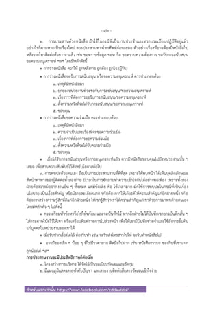 - 92 -
สําหรับแจกเท่านั้น https://www.facebook.com/cdd2557/
2. การประสานด้วยหนังสือ มักใช้ในกรณีที่เป็นงานประจําและทราบระเบียบปฏิบัติอยู่แล้ว
อย่างไรก็ตามหากเป็นเรื่องใหม่ ควรประสานทางโทรศัพท์ก่อนเสมอ ตัวอย่างเรื่องที่อาจต้องมีหนังสือไป
หลังจากโทรติดต่อด้วยวาจาแล้ว เช่น ขอทราบข้อมูล ขอหารือ ขอทราบความต้องการ ขอรับการสนับสนุน
ขอความอนุเคราะห์ ฯลฯ โดยมีหลักดังนี้
๏ การร่างหนังสือ ควรให้ ถูกหลังการ ถูกต้อง ถูกใจ (ผู้รับ)
๏ การร่างหนังสือขอรับการสนับสนุน หรือขอความอนุเคราะห์ ควรประกอบด้วย
1. เหตุที่มีหนังสือมา
2. ยกย่องหน่วยงานที่จะขอรับการสนับสนุน/ขอความอนุเคราะห์
3. เรื่องราวที่ต้องการขอรับการสนับสนุน/ขอความอนุเคราะห์
4. ตั้งความหวังที่จะได้รับการสนับสนุน/ขอความอนุเคราะห์
5. ขอบคุณ
๏ การร่างหนังสือขอความร่วมมือ ควรประกอบด้วย
1. เหตุที่มีหนังสือมา
2. ความจําเป็นและเรื่องที่จะขอความร่วมมือ
3. เรื่องราวที่ต้องการขอความร่วมมือ
4. ตั้งความหวังที่จะได้รับความร่วมมือ
5. ขอบคุณ
๏ เมื่อได้รับการสนับสนุนหรือการอนุเคราะห์แล้ว ควรมีหนังสือขอบคุณไปยังหน่วยงานนั้น ๆ
เสมอ เพื่อสานความสัมพันธ์ไว้สําหรับโอกาสต่อไป
3. การพบปะด้วยตนเอง ถือเป็นการประสานงานที่ดีที่สุด เพราะได้พบหน้า ได้เห็นบุคลิกลักษณะ
สีหน้าท่าทางของผู้ติดต่อทั้งสองฝ่าย มีเวลาในการซักถามทําความเข้าใจกันได้อย่างพอเพียง เพราะทั้งสอง
ฝ่ายต้องวางมือจากงานอื่น ๆ ทั้งหมด แต่มีข้อเสีย คือ ใช้เวลามาก มักใช้การพบปะในกรณีที่เป็นเรื่อง
นโยบาย เป็นเรื่องสําคัญ หรือมีรายละเอียดมาก หรือต้องการให้เกียรติให้ความสําคัญแก่อีกฝ่ายหนึ่ง หรือ
ต้องการสร้างความรู้สึกที่ดีแก่อีกฝ่ายหนึ่ง ให้เขารู้สึกว่าเราให้ความสําคัญแก่เขาด้วยการมาพบด้วยตนเอง
โดยมีหลักทั่ว ๆ ไปดังนี้
๏ ควรเตรียมหัวข้อหารือไปให้พร้อม และจดบันทึกไว้ หากอีกฝ่ายไม่ได้บันทึกเราอาจบันทึกสั้น ๆ
ใส่กระดาษโน้ตไว้ให้เขา หรือเตรียมพิมพ์รายการไปล่วงหน้า เพื่อให้เขามีบันทึกช่วยจําและใช้สั่งการขั้นต้น
แก่บุคคลในหน่วยงานของเขาได้
๏ เมื่อรับปากเรื่องใดไว้ ต้องรีบทํา เช่น จะรีบส่งโทรสารไปให้ จะรีบทําหนังสือไป
๏ อาจมีของเล็ก ๆ น้อย ๆ ที่ไม่มีราคามาก ติดมือไปฝาก เช่น หนังสือธรรมะ ของกินที่เขาแจก
ลูกน้องได้ ฯลฯ
การประสานงานจะมีประสิทธิภาพก็ต่อเมื่อ
1. โครงสร้างการบริหาร ได้จัดไว้เป็นระเบียบชัดเจนและรัดกุม
2. มีแผนภูมิแสดงสายบังคับบัญชา และสายงานติดต่อสื่อสารชัดเจนเข้าใจง่าย
 