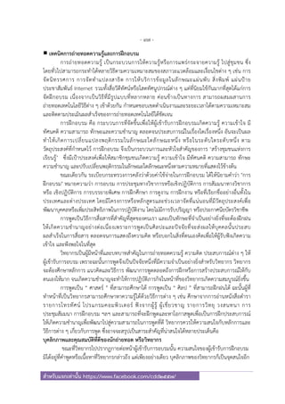 - 97 -
สําหรับแจกเท่านั้น https://www.facebook.com/cdd2557/
เทคนิคการถ่ายทอดความรู้และการฝึกอบรม
การถ่ายทอดความรู้ เป็นกระบวนการให้ความรู้หรือการแพร่กระจายความรู้ ไปสู่ชุมชน ซึ่ง
โดยทั่วไปสามารถกระทําได้หลายวิธีตามความเหมาะสมของสภาวะแวดล้อมและเงื่อนไขต่าง ๆ เช่น การ
จัดนิทรรศการ การจัดทําแปลงสาธิต การให้บริการข้อมูลในลักษณะแผ่นพับ สิ่งพิมพ์ แผ่นป้าย
ประชาสัมพันธ์ Internet รวมทั้งสื่อวีดีทัศน์หรือโสตทัศนูปกรณ์ต่าง ๆ แต่ที่นิยมใช้กันมากที่สุดได้แก่การ
จัดฝึกอบรม เนื่องจากเป็นวิธีที่มีรูปแบบที่หลากหลาย ค่อนข้างเป็นทางการ สามารถผสมผสานการ
ถ่ายทอดเทคโนโลยีวิธีต่าง ๆ เข้าด้วยกัน กําหนดขอบเขตดําเนินงานและระยะเวลาได้ตามความเหมาะสม
และติดตามประเมินผลสําเร็จของการถ่ายทอดเทคโนโลยีได้ชัดเจน
การฝึกอบรม คือ กระบวนการที่จัดขึ้นเพื่อให้ผู้เข้ารับการฝึกอบรมเกิดความรู้ ความเข้าใจ มี
ทัศนคติ ความสามารถ ทักษะและความชํานาญ ตลอดจนประสบการณ์ในเรื่องใดเรื่องหนึ่ง อันจะเป็นผล
ทําให้เกิดการเปลี่ยนแปลงพฤติกรรมในลักษณะใดลักษณะหนึ่ง หรือในระดับใดระดับหนึ่ง ตาม
วัตถุประสงค์ที่กําหนดไว้ การฝึกอบรม จึงเป็นกระบวนการและหัวใจสําคัญของการ ‘สร้างชุมชนแห่งการ
เรียนรู้’ ซึ่งมีเป้าประสงค์เพื่อให้สมาชิกชุมชนเกิดความรู้ ความเข้าใจ มีทัศนคติ ความสามารถ ทักษะ
ความชํานาญ และปรับเปลี่ยนพฤติกรรมในลักษณะใดลักษณะหนึ่งตามความหมายที่แสดงไว้ข้างต้น
ขณะเดียวกัน ระเบียบกระทรวงการคลังว่าด้วยค่าใช้จ่ายในการฝึกอบรม ได้ให้นิยามคําว่า "การ
ฝึกอบรม" หมายความว่า การอบรม การประชุมทางวิชาการหรือเชิงปฏิบัติการ การสัมมนาทางวิชาการ
หรือ เชิงปฏิบัติการ การบรรยายพิเศษ การฝึกศึกษา การดูงาน การฝึกงาน หรือที่เรียกชื่ออย่างอื่นทั้งใน
ประเทศและต่างประเทศ โดยมีโครงการหรือหลักสูตรและช่วงเวลาจัดที่แน่นอนที่มีวัตถุประสงค์เพื่อ
พัฒนาบุคคลหรือเพิ่มประสิทธิภาพในการปฏิบัติงาน โดยไม่มีการรับปริญญา หรือประกาศนียบัตรวิชาชีพ
การพูดเป็นวิธีการสื่อสารที่สําคัญที่สุดของคนเรา และเป็นทักษะที่จําเป็นอย่างยิ่งที่จะต้องฝึกฝน
ให้เกิดความชํานาญอย่างต่อเนื่องเพราะการพูดเป็นศิลปะและปัจจัยที่จะส่งผลให้บุคคลนั้นประสบ
ผลสําเร็จในการสื่อสาร ตลอดจนการแสดงถึงความคิด หรือบอกในสิ่งที่ตนเองคิดเพื่อให้ผู้รับฟังเกิดความ
เข้าใจ และพึงพอใจในที่สุด
วิทยากรเป็นผู้มีหน้าที่และบทบาทสําคัญในการถ่ายทอดความรู้ ความคิด ประสบการณ์ต่าง ๆ ให้
ผู้เข้ารับการอบรม เพราะฉะนั้นการพูดจึงเป็นปัจจัยหนึ่งที่มีความจําเป็นอย่างยิ่งสําหรับวิทยากร วิทยากร
จะต้องศึกษาหลักการ แนวคิดและวิธีการ พัฒนาการพูดตลอดถึงการฝึกหรือการสร้างประสบการณ์ให้กับ
ตนเองให้มาก จนเกิดความชํานาญจะทําให้การปฏิบัติภารกิจในหน้าที่ของวิทยากรเกิดความสมบูรณ์ยิ่งขึ้น
การพูดเป็น “ ศาสตร์ ” ที่สามารถศึกษาได้ การพูดเป็น “ ศิลป ” ที่สามารถฝึกฝนได้ ฉะนั้นผู้ที่
ทําหน้าที่เป็นวิทยากรสามารถศึกษาหาความรู้ได้ด้วยวิธีการต่าง ๆ เช่น ศึกษาจากการอ่านหนังสือตํารา
รายการโทรทัศน์ โปรแกรมคอมพิวเตอร์ ฟังจากผู้รู้ ผู้เชี่ยวชาญ รายการวิทยุ วงสนทนา การ
ประชุมสัมมนา การฝึกอบรม ฯลฯ และสามารถที่จะฝึกพูดและหาโอกาสพูดเพื่อเป็นการฝึกประสบการณ์
ให้เกิดความชํานาญเพื่อพัฒนาไปสู่ความสามารถในการพูดที่ดี วิทยากรควรให้ความสนใจกับหลักการและ
วิธีการต่าง ๆ เกี่ยวกับการพูด ซึ่งอาจจะสรุปเป็นสาระสําคัญที่น่าสนใจได้หลายประเด็นคือ
บุคลิกภาพและคุณสมบัติที่ดีของนักถ่ายทอด หรือวิทยากร
ขณะที่วิทยากรไปปรากฏกายต่อหน้าผู้เข้ารับการอบรมนั้น ความสนใจของผู้เข้ารับการฝึกอบรม
มิได้อยู่ที่คําพูดหรือเนื้อหาที่วิทยากรกล่าวถึง แต่เพียงอย่างเดียว บุคลิกภาพของวิทยากรก็เป็นจุดสนใจอีก
 