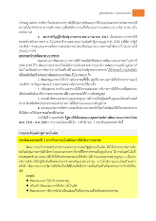 คูมือเตรียมสอบ กรุงเทพมหานคร 8
กําหนดรูปแบบการบริหารใหมของสวนราชการใหมีกลุมภารกิจและการใชงบประมาณระหวางสวนราชการได
อยางมีประสิทธิภาพ ประหยัด ลดความสิ้นเปลือง ความซ้ําซอนและกําหนดกรอบการบริหารราชการใน
ตางประเทศ
2. พระราชบัญญัติปรับปรุงกระทรวง ทบวง กรม พ.ศ. 2545 เปนของระบบราชการให
สอดคลองกับสภาพความเปนไปของสังคมและเจตนารมณแหงรัฐธรรมนูญ พ.ศ. 2540 มุงใหภาครัฐมี
ประสิทธิภาพ ตอบสนองความตองการของประชาชน โดยปรับสวนราชการ ลดความซ้ําซอน ปรับระบบงานให
เปนกลุมภารกิจ
ยุทธศาสตรการพัฒนาระบบราชการ
คณะกรรมการพัฒนาระบบราชการไดกําหนดวิสัยทัศนของการพัฒนาระบบราชการในชวง ป
2546-2550 ไววา พัฒนาระบบราชการไทยใหมีความเปนเลิศ สามารถรองรับการพัฒนาประเทศในยุคโลกาภิ
วัตน โดยยึดหลักการบริหารกิจการบานเมืองที่ดี และประโยชนสุขของประชาชน ไดกําหนดเปาประสงคหลัก
หรือผลลัพธสุดทายของการพัฒนาระบบราชไทย ไว 4 ประการ คือ
1. พัฒนาคุณภาพการใหบริการประชาชนที่ดีขึ้น มุงปรับกระบวนการใหบริการสาธารณะ มี
ประสิทธิภาพ มีคุณภาพและอํานวยความสะดวกตอประชาชนใหมากขึ้น
2. ปรับบทบาท ภารกิจ และขนาดใหมีความเหมาะสม ปรับราชการใหมีขนาดที่เหมาะสม
เพื่อประหยัดเงินภาษีอากรของประชาชน เพื่อประชาชนจะไดรับประโยชนสูงสุด
3. ยกระดับขีดความสามารถและมาตรฐานการทํางานใหอยูในระดับสูงและเทียบเทาเกณฑ
สากล โดยเพิ่มขีดความสามารถของสวนราชการทั้งในสวนกลางและระดับภูมิภาค
4. ตอบสนองตอการบริหารปกครองในระบอบประชาธิปไตย โดยพัฒนาใหเปนระบบราชการ
ที่เปดโอกาสใหประชาชนเขามามีสวนรวม
ภายใตเปาประสงคหลัก รัฐบาลไดเห็นชอบแผนยุทธศาสตรการพัฒนาระบบราชการไทย
(พ.ศ. 2556 - พ.ศ. 2561) สามารถแบงออกไดเปน 3 หัวขอ รวม 7 ประเด็นยุทธศาสตร ดังนี้
การยกระดับองคกรสูความเปนเลิศ
ประเด็นยุทธศาสตรที่ 1 การสรางความเปนเลิศในการใหบริการประชาชน
พัฒนา งานบริการของสวนราชการและหนวยงานของรัฐสูความเปนเลิศ เพื่อใหประชาชนมีความพึง
พอใจตอคุณภาพการใหบริการ โดยออกแบบการบริการที่ยึดประชาชนเปนศูนยกลาง มี การนําเทคโนโลยี
สารสนเทศที่เหมาะสมมาใชเพื่อใหประชาชนสามารถใชบริการได งายและหลากหลายรูปแบบ เนนการ
บริการเชิงรุกที่มีปฏิสัมพันธโดยตรงระหวางภาครัฐและประชาชน การใหบริการแบบเบ็ดเสร็จอยาง
แทจริง พัฒนาระบบการจัดการขอรองเรียนใหมีประสิทธิภาพ รวมทั้งเสริมสรางวัฒนธรรมการบริการที่เปน
เลิศ
กลยุทธ
● พัฒนาระบบการใหบริการประชาชน
● เสริมสรางวัฒนธรรมการใหบริการที่เปนเลิศ
● พัฒนาระบบการจัดการขอรองเรียนและแกไขปญหาความเดือนรอนของประชาชน
 