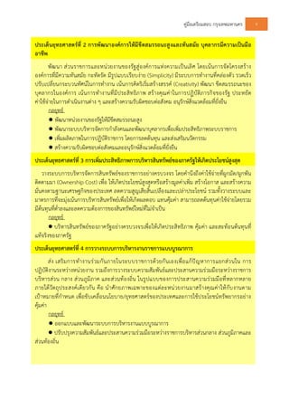 คูมือเตรียมสอบ กรุงเทพมหานคร 9
ประเด็นยุทธศาสตรที่ 2 การพัฒนาองคการใหมีขีดสมรรถนะสูงและทันสมัย บุคลากรมีความเปนมือ
อาชีพ
พัฒนา สวนราชการและหนวยงานของรัฐสูองคการแหงความเปนเลิศ โดยเนนการจัดโครงสราง
องคการที่มีความทันสมัย กะทัดรัด มีรูปแบบเรียบงาย (Simplicity) มีระบบการทํางานที่คลองตัว รวดเร็ว
ปรับเปลี่ยนกระบวนทัศนในการทํางาน เนนการคิดริเริ่มสรางสรรค (Creativity) พัฒนา ขีดสมรรถนะของ
บุคลากรในองคการ เนนการทํางานที่มีประสิทธิภาพ สรางคุณคาในการปฏิบัติภารกิจของรัฐ ประหยัด
คาใชจายในการดําเนินงานตาง ๆ และสรางความรับผิดชอบตอสังคม อนุรักษสิ่งแวดลอมที่ยั่งยืน
กลยุทธ
● พัฒนาหนวยงานของรัฐใหมีขีดสมรรถนะสูง
● พัฒนาระบบบริหารจัดการกําลังคนและพัฒนาบุคลากรเพื่อเพิ่มประสิทธิภาพระบบราชการ
● เพิ่มผลิตภาพในการปฏิบัติราชการ โดยการลดตนทุน และสงเสริมนวัตกรรม
● สรางความรับผิดชอบตอสังคมและอนุรักษสิ่งแวดลอมที่ยั่งยืน
ประเด็นยุทธศาสตรที่ 3 การเพิ่มประสิทธิภาพการบริหารสินทรัพยของภาครัฐใหเกิดประโยชนสูงสุด
วางระบบการบริหารจัดการสินทรัพยของราชการอยางครบวงจร โดยคํานึงถึงคาใชจายที่ผูกมัด/ผูกพัน
ติดตามมา (Ownership Cost) เพื่อ ใหเกิดประโยชนสูงสุดหรือสรางมูลคาเพิ่ม สรางโอกาส และสรางความ
มั่นคงตามฐานะเศรษฐกิจของประเทศ ลดความสูญเสียสิ้นเปลืองและเปลาประโยชน รวมทั้งวางระบบและ
มาตรการที่จะมุงเนนการบริหารสินทรัพยเพื่อใหเกิดผลตอบ แทนคุมคา สามารถลดตนทุนคาใชจายโดยรวม
มีตนทุนที่ต่ําลงและลดความตองการของสินทรัพยใหมที่ไมจําเปน
กลยุทธ
● บริหารสินทรัพยของภาครัฐอยางครบวงจรเพื่อใหเกิดประสิทธิภาพ คุมคา และสะทอนตนทุนที่
แทจริงของภาครัฐ
ประเด็นยุทธศาสตรที่ 4 การวางระบบการบริหารงานราชการแบบบูรณาการ
สง เสริมการทํางานรวมกันภายในระบบราชการดวยกันเองเพื่อแกปญหาการแยกสวนใน การ
ปฏิบัติงานระหวางหนวยงาน รวมถึงการวางระบบความสัมพันธและประสานความรวมมือระหวางราชการ
บริหารสวน กลาง สวนภูมิภาค และสวนทองถิ่น ในรูปแบบของการประสานความรวมมือที่หลากหลาย
ภายใตวัตถุประสงคเดียวกัน คือ นําศักยภาพเฉพาะของแตละหนวยงานมาสรางคุณคาใหกับงานตาม
เปาหมายที่กําหนด เพื่อขับเคลื่อนนโยบาย/ยุทธศาสตรของประเทศและการใชประโยชนทรัพยากรอยาง
คุมคา
กลยุทธ
● ออกแบบและพัฒนาระบบการบริหารงานแบบบูรณาการ
● ปรับปรุงความสัมพันธและประสานความรวมมือระหวางราชการบริหารสวนกลาง สวนภูมิภาคและ
สวนทองถิ่น
 
