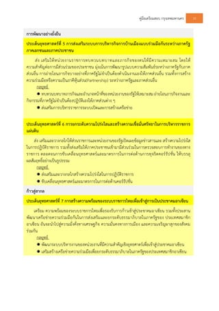 คูมือเตรียมสอบ กรุงเทพมหานคร 10
การพัฒนาอยางยั่งยืน
ประเด็นยุทธศาสตรที่ 5 การสงเสริมระบบการบริหารกิจการบานเมืองแบบรวมมือกันระหวางภาครัฐ
ภาคเอกชนและภาคประชาชน
สง เสริมใหหนวยงานราชการทบทวนบทบาทและภารกิจของตนใหมีความเหมาะสม โดยให
ความสําคัญตอการมีสวนรวมของประชาชน มุงเนนการพัฒนารูปแบบความสัมพันธระหวางภาครัฐกับภาค
สวนอื่น การถายโอนภารกิจบางอยางที่ภาครัฐไมจําเปนตองดําเนินงานเองใหภาคสวนอื่น รวมทั้งการสราง
ความรวมมือหรือความเปนภาคีหุนสวน(Partnership) ระหวางภาครัฐและภาคสวนอื่น
กลยุทธ
● ทบทวนบทบาทภารกิจและอํานาจหนาที่ของหนวยงานของรัฐใหเหมาะสม ถายโอนภารกิจงานและ
กิจกรรมที่ภาครัฐไมจําเปนตองปฏิบัติเองใหภาคสวนตาง ๆ
● สงเสริมการบริหารราชการระบบเปดและการสรางเครือขาย
ประเด็นยุทธศาสตรที่ 6 การยกระดับความโปรงใสและสรางความเชื่อมั่นศรัทธาในการบริหารราชการ
แผนดิน
สง เสริมและวางกลไกใหสวนราชการและหนวยงานของรัฐเปดเผยขอมูลขาวสารและ สรางความโปรงใส
ในการปฏิบัติราชการ รวมทั้งสงเสริมใหภาคประชาชนเขามามีสวนรวมในการตรวจสอบการทํางานของทาง
ราชการ ตลอดจนการขับเคลื่อนยุทธศาสตรและมาตรการในการตอตานการทุจริตคอรรัปชั่น ใหบรรลุ
ผลสัมฤทธิ์อยางเปนรูปธรรม
กลยุทธ
● สงเสริมและวางกลไกสรางความโปรงใสในการปฏิบัติราชการ
● ขับเคลื่อนยุทธศาสตรและมาตรการในการตอตานคอรรัปชั่น
กาวสูสากล
ประเด็นยุทธศาสตรที่ 7 การสรางความพรอมของระบบราชการไทยเพื่อเขาสูการเปนประชาคมอาเซียน
เตรียม ความพรอมของระบบราชการไทยเพื่อรองรับการกาวเขาสูประชาคมอาเซียน รวมทั้งประสาน
พัฒนาเครือขายความรวมมือกันในการสงเสริมและยกระดับธรรมาภิบาลในภาครัฐของ ประเทศสมาชิก
อาเซียน อันจะนําไปสูความมั่งคั่งทางเศรษฐกิจ ความมั่นคงทางการเมือง และความเจริญผาสุกของสังคม
รวมกัน
กลยุทธ
● พัฒนาระบบบริหารงานของหนวยงานที่มีความสําคัญเชิงยุทธศาตรเพื่อเขาสูประชาคมอาเซียน
● เสริมสรางเครือขายความรวมมือเพื่อยกระดับธรรมาภิบาลในภาครัฐของประเทศสมาชิกอาเซียน
 