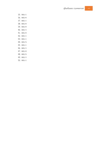 คูมือเตรียมสอบ กรุงเทพมหานคร 140
35. ตอบ ง
36. ตอบ ค
37. ตอบ ง
38. ตอบ ค
39. ตอบ ค
40. ตอบ ก
41. ตอบ ค
42. ตอบ ง
43. ตอบ ง
44. ตอบ ข
45. ตอบ ง
46. ตอบ ก
47. ตอบ ค
48. ตอบ ข
49. ตอบ ก
50. ตอบ ง
 