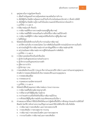คูมือเตรียมสอบ กรุงเทพมหานคร 150
9. จุดมุงหมายในการปฐมนิเทศ คืออะไร
ก. เพื่อสรางขวัญและสรางความคุนเคยตอสภาพแวดลอมในการทํางาน
ข. เพื่อใหผูเขามาใหมมีความรูและความเขาใจเกี่ยวกับประโยชนและบริหารตาง ๆ ที่องคการจัดให
ค. เพื่อใหผูเขามาใหมมีความรูความเขาใจในนโยบายและหนาที่ของหนวยงานในองคการ
ง. ถูกทั้งขอ ก. ข. และ ค.
10. การสัมภาษณแบบลึก คืออะไร
ก. การสัมภาษณที่ตองการทราบพฤติกรรมของผูที่ถูกสัมภาษณ
ข. การสัมภาษณที่ไดมีการตระเตรียมคําถามที่จะใชในการสัมภาษณไวลวงหนา
ค. การสัมภาษณที่ผูที่ทําการสัมภาษณมุงจะไดขอเท็จจริงจากผูที่ถูกสัมภาษณ
ง. ไมมีขอใดถูก
11. ขอใดตอไปนี้เปนขอที่ควรระวังเกี่ยวกับการประเมินการสัมภาษณ
ก. อยาใชความลําเอียง ความชอบไมชอบ ในการตัดสินใจเปนผลใหการประเมินไกลจากความเปนจริง
ข. อยาประเมินผูเขารับการสัมภาษณจากขาวสารขอมูลที่ไดจากการสัมภาษณตามลําพัง
ค. อยาประเมินผลการสัมภาษณจากความรูสึกผิวเผินและทําการตัดสินใจ
ง. ถูกทั้งขอ ก. ข. และ ค.
12. การจัดหาบุคคลโดยทั่วไปเปนหนาที่ของใคร
ก. ผูบริหารระดับสูงของหนวยงานชวยอํานวยการ
ข. ผูบริหารงานระดับสูงของหนวยงานหลัก
ค. ผูจัดการการวาจาง
ง. ผูบริหารทุก ๆ คน
13. การสอบคัดเลือกจําแนกได 2 ประเภท คือการจําแนกตามวิธีการจัดการ และการจําแนกตามจุดมุงหมาย
ทานคิดวาการทดสอบขอใดตอไปนี้ เปนการทดสอบที่จําแนกตามจุดมุงหมาย
ก. การทดสอบสัมฤทธิ์ผล
ข. การทดสอบเชาวน
ค. การทดสอบความถนัดทางธรรมชาติ
ง. ถูกทั้งขอ ก. ข. และ ค.
14. ขอใดตอไปนี้คือลักษณะของการสัมภาษณแบบ Street Interview
ก. การสัมภาษณที่ไมมีเกณฑมาตรฐานตายตัว
ข. การที่พยายามทําใหผูที่ถูกสัมภาษณโกรธ
ค. การกําหนดคําถามหรือหัวขอที่จะใชในการสัมภาษณไวกอน
ง. การที่ปลอยใหผูที่ถูกสัมภาษณอธิบายแนวคิดของตนเองไปเรื่อย ๆ
15. ทานพอจะบอกไดไหมวาวิธีมั่นใจวิธีหนึ่งที่จะบอกวาผูสมัครที่ไมไดรับการฝกฝนมากอนจะทํางานไดเปนที่
พึงพอใจ โดยวิธีการดังกลาวสามารถแกปญหาเวลาและคาใชจายไดดวยวิธีการนั้น คือขอใด
ก. การสัมภาษณ การสอบคัดเลือก และการตรวจสอบประวัติ
ข. การสอบคัดเลือก การตรวจสุขภาพ การบรรจุ
ค. การสัมภาษณ การตรวจสอบใบสมัคร และการตรวจสุขภาพ
ง. การกรอกใบสมัคร การสัมภาษณ และการสอบคัดเลือก
 