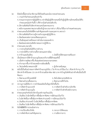 คูมือเตรียมสอบ กรุงเทพมหานคร 153
32. สิ่งตอไปนี้ไมควรนํามาพิจารณาใชเปนหลักและนโยบายของคาตอบแทน
ก. งานเทากันคาตอบแทนตองเทากัน
ข. ควรแยกงานออกจากผูปฏิบัติงาน กลาวคือผูปฏิบัติงานคนหนึ่งกับผูปฏิบัติงานอีกคนหนึ่งจะไดรับ
คาตอบแทนไมเทากันทั้ง ๆ ที่ทํางานในตําแหนงเดียวกัน
ค. มีความสัมพันธกับอัตราคาตอบแทนในตลาดแรงงาน
ง. พนักงานและสหภาพแรงงานตองรับรูกระบวนการตาง ๆ ที่นํามาใชในการกําหนดคาตอบแทน
33. คาตอบแทนเปนปจจัยที่มีความสําคัญขององคการและบุคลากร เพราะวา
ก. มีความสัมพันธกับความรูความชํานาญของผูปฏิบัติงาน
ข. มีผลโดยตรงตอการครองชีพของบุคลากร
ค. เปนตนทุนอยางหนึ่งของการดําเนินงานขององคการ
ง. มีผลโดยตรงตอประสิทธิภาพของการปฏิบัติงาน
34. คาตอบแทน หมายถึง
ก. การจายเปนตัวเงินใหกับการทํางาน
ข. การจายใหกับการทํางานทั้งทางตรงและทางออม
ค. คาจางและเงินเดือน ง. เงินที่จายใหตามผลงานหรือเวลา
35. เงื่อนไขของการใชคาจางแบบจูงใจเหมาะกับงานที่มีลักษณะดังนี้
ก. เมื่อทําการผลิตมากขึ้น ตนทุนตอหนวยของงานควรลดลง
ข. ทํางานมากขึ้น คาจางของพนักงานตองเพิ่มขึ้น
ค. วัดประสิทธิภาพของงานได ง. ผูบริหารสนับสนุน
36. ตอไปนี้เปนตัวอยางของการคิดคาจางแบบจูงใจใน 1 วัน ทํางาน 8 ชั่วโมง ใน 1 สัปดาห ทํางาน 6 วัน
อัตราคาจางชั่วโมงละ 10 บาท คาจางรวมสัปดาหละ 480 บาท คาจางจูงใจดังตัวอยางขางตนนั้นเปนวิธี
คิดแบบ
ก. คิดตามเวลาที่ประหยัดได ข. คิดโบนัสตามประสิทธิภาพ
ค. คิดตามจํานวนชิ้นของงาน ง. คิดตามงานที่ทําในวัน
37. ปรากฎการณที่เรียกวา การจํากัดผลผลิตเปนปญหาที่เกิดขึ้นกับ
ก. การคิดคาจางแบบปกติ ข. การคิดคาจางสําหรับงานวิชาชีพ
ค. การคิดคาจางแบบจูงใจ ง. การคิดคาจางสําหรับพนักงานขาย
38. คาตอบแทนสําหรับนักบริหารในองคการธุรกิจแบเปน
ก. เงินเดือน โบนัส สิทธิในการซื้อหุนราคาพิเศษ การมีสวนแบงในกําไร
ข. โบนัส สิทธิในการซื้อหุนราคาพิเศษ คานายหนา การมีสวนแบงในกําไร
ค. เงินเดือน คานายหนา โบนัท สิทธิในการซื้อหุนราคาพิเศษ
ง. เงินเดือน โบนัส สิทธิในการซื้อหุนราคาพิเศษ การมีสวนแบงในกําไร
39. ขอใดไมใชวิธีการประเมินคางาน
ก. การเปรียบเทียบปจจัย ข. ระบบการใหคะแนน
ค. การจัดลําดับความสําคัญของงาน ง. การเลือกรายการ
 