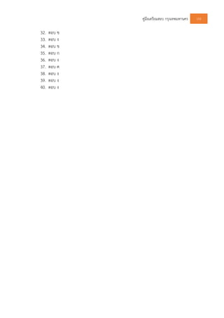 คูมือเตรียมสอบ กรุงเทพมหานคร 155
32. ตอบ ข
33. ตอบ ง
34. ตอบ ข
35. ตอบ ก
36. ตอบ ง
37. ตอบ ค
38. ตอบ ง
39. ตอบ ง
40. ตอบ ง
 