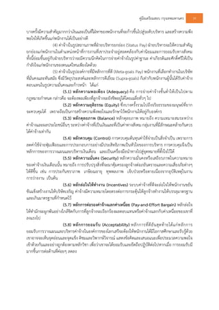 คูมือเตรียมสอบ กรุงเทพมหานคร 39
บางครั้งมีความสําคัญมากกวาเงินและเปนที่ใฝหาของพนักงานที่จะกาวขึ้นไปสูระดับบริหาร และสรางความพึง
พอใจใหเกิดขึ้นแกพนักงานไดเปนอยางดี
(4) คาจางในรูปสถานภาพที่ฝายบริหารยกยอง (Status Pay) ฝายบริหารจะใหความสําคัญ
ยกยองแกพนักงานในตําแหนงหนาที่การงานที่เขาประจําอยูสอดคลองกับคานิยมและการยอมรับทางสังคม
ทั้งนี้ยอมขึ้นอยูกับฝายบริหารวาจะมีความนึกคิดในการจายคาจางในรูปคาฐานะ คาเกียรติและศักดิ์ศรีใหเปน
กําลังใจแกพนักงานของตนแคไหนเพียงใดดวย
(5) คาจางในรูปองคการที่มีหลักการที่ดี (Meta-goals Pay) พนักงานที่เลือกทํางานในบริษัท
ที่มั่นคงและทันสมัย ซึ่งมีวัตถุประสงคและหลักการดีเยี่ยม (Supra-goals) ก็เทากับพนักงานผูนั้นไดรับคาจาง
ตอบแทนในรูปความมั่นคงและกาวหนา ไดแก
(5.1) หลักความพอเพียง (Adequacy) คือ การจายคาจางขั้นต่ําใหเปนไปตาม
กฎหมายกําหนด กลาวคือ จะตองพอเพียงที่ลูกจางจะยังชีพอยูไดโดยเฉลี่ยทั่วๆ ไป
(5.2) หลักความยุติธรรม (Equity) ซึ่งบางครั้งรวมไปถึงจริยธรรมของมนุษยที่ยาก
จะควบคุมได เพราะถือเปนการสรางความพึงพอใจและรักษาไวพนักงานใหอยูกับองคกร
(5.3) หลักดุลยภาพ (Balance) หลักดุลยภาพ หมายถึง ความเหมาะสมระหวาง
คาจางและผลประโยชนอื่นๆ ระหวางคาจางที่เปนเงินและที่เปนคาทางสังคม กลุมงานที่มีลักษณะคลายกันควร
ไดคาจางเทากัน
(5.4) หลักควบคุม (Control) การควบคุมตนทุนคาใชจายเปนสิ่งจําเปน เพราะการ
ลดคาใชจายฟุมเฟอยและการประกอบการอยางมีประสิทธิภาพเปนหัวใจของการบริหาร การควบคุมจึงเปน
หลักการของการวางแผนและบริหารเงินเดือน และเปนเครื่องมือนําทางไปสูจุดหมายที่ตั้งใจไวได
(5.5) หลักความมั่นคง (Security) หลักความมั่นคงหรือเสถียรภาพในความหมาย
ของคาจางเงินเดือนนั้น หมายถึง การปรับปรุงสิ่งที่จะมาคุมครองลูกจางตอภยันตรายและความเสี่ยงภัยตางๆ
ใหดีขึ้น เชน การประกันชราภาพ เกษียณอายุ ทุพพลภาพ เจ็บปวยหรือตายเนื่องจากอุบัติเหตุในงาน
การวางงาน เปนตน
(5.6) หลักลอใจใหทํางาน (Incentives) ระบบคาจางที่ดีจะลอใจใหพนักงานขยัน
ขันแข็งสรางงานใหบริษัทเจริญ คาจางมีความหมายโดยตรงตอการกระตุนใหลูกจางทํางานใหบรรลุมาตรฐาน
และเกินมาตรฐานที่กําหนดไว
(5.7) หลักการตอรองคาจางแลกคาเหนื่อย (Pay-and-Effort Bargain) หลักลอใจ
ใหทํามักจะผูกพันอยางใกลชิดกับการที่ลูกจางจะเรียกรองผลตอบแทนหรือคาจางแลกกับคาเหนื่อยของเขาที่
ลงแรงไป
(5.8) หลักการยอมรับ (Acceptability) หลักการที่ดีอันสุดทายไดแกหลักการ
ยอมรับการวางแผนและบริหารคาจางในองคการของโลกเสรีจะตองใหพนักงานไดมีโอกาสศึกษาและรับรูดวย
เขาอาจจะเห็นจุดออนและจุดแข็ง ติชมและวิพากษวิจารณ แสดงขอคิดและเสนอแนะเพื่อประมวลความพอใจ
เขาดวยกันและอยางถูกตองตามหลักวิชา เพื่อวาเขาจะไดยอมรับและยึดถือปฏิบัติตอไปหากเมื่อ การยอมรับมี
มากขึ้นการตอตานที่คอยๆ ลดลง
 