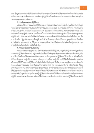 คูมือเตรียมสอบ กรุงเทพมหานคร 56
และ ขอมูลในการพัฒนาที่ไดรับการบันทึกไวยังสามารถใชเปนแนวทางให ผูรับผิดชอบดานการพัฒนาของ
หนวยงานทราบความตองการของ การพัฒนาผูปฏิบัติงานในองคกร และสามารถวางแผนพัฒนาอยางเปน
ระบบและตรงตามความตองการ
3. การติดตามผลการปฏิบัติงาน
หลังจากที่มีการวางแผนการปฏิบัติงานและการวางแผนพัฒนา ผลการปฏิบัติงานแลว ผูบังคับบัญชา
จะตองใชเวลาตลอดรอบการประเมินเปนโอกาสในการติดตาม ดูแล ใหคําชมเชย คําปรึกษา การสอนงาน
การสังเกตปญหาและขอเสนอแนะในการแกไข รวมถึงการติดตามผลงาน ู ความสามารถ ทักษะ และ
สมรรถนะในการปฏิบัติงานดวย โดยทั้งหมดนี้ จะมีการบันทึกการติดตามดูแลเอาไวการติดตามดูแลการ
ปฏิบัติงานนี้ เมื่อกระทําอยางใกลชิด ตอเนื่อง เหมาะสม การสื่อสารที่มีประสิทธิผล ก็จะเกิดขึ้นทั้ง 2 ทาง ทั้ง
จากหัวหนา สูลูกนองและลูกนองสูหัวหนา หัวหนา และลูกนองไดมีโอกาสพูดคุยกันมากขึ้นสราง
ความสัมพันธ และบรรยากาศ ที่ดีในการทํางานและสรางความเขาใจในการทํางานรวมกันอยูตลอดเวลา ผล
การปฏิบัติงานที่ไดก็เปนที่นาพอใจทั้ง 2 ฝาย
4. การประเมินผลการปฏิบัติงาน
การประเมินผลการปฏิบัติงาน เปนการประเมินเพื่อใหทั้งผูบังคับ บัญชาและผูใตบังคับบัญชาทราบ
วาผลการปฏิบัติงานเปนอยางไร อยูใน ระดับใด เพื่อใชเปนขอมูลสําคัญประกอบการพิจารณาดานตางๆ เชน
การใหรางวัลหรือการใหผลตอบแทนที่เหมาะสม การปรับปรุงผล การปฏิบัติงาน วิธีการทํางาน หรือเครื่องมือ
ที่ชวยสนับสนุนการปฏิบัติงาน นอกจากนี้ผลการประเมินการปฏิบัติงานยังชี้ใหเห็นถึงชองวาง ระหวาง
เปาหมายที่ตั้งไวกับผลการปฏิบัติงานจริงที่เกิดขึ้น ซึ่งเปนขอมูล สําคัญในการหาสาเหตุซึ่งอาจมาจากทั้งระดับ
บุคคล เชน สมรรถนะและ ความรูในงาน หรือระดับองคกร เชน กระบวนการทํางาน หรือเครื่องมือ ที่ชวย
สนับสนุนการทํางาน เปนตน ผลการประเมินสมรรถนะ หากทําอยางถูกตองและมีการกระจายของขอมูลที่
ไดรับอยางเพียงพอแลว จะนํามาซึ่งขอมูลที่เชื่อถือไดโดยสามารถ บงชี้ถึงชุดพฤติกรรมพึงประสงคหรือ
สมรรถนะที่เปนจุดเดนและจุดดอย ของผูปฏิบัติงานแตละคนไดทั้งนี้เพื่อนําไปกําหนดวิธีการปรับปรุงผลการ
ปฏิบัติงานและกําหนดเปาหมายการทํางานไดอยางเหมาะสมสําหรับ การบริหารผลการปฏิบัติงานในรอบตอไป
 