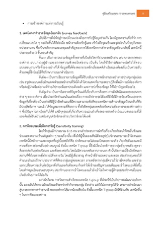 คูมือเตรียมสอบ กรุงเทพมหานคร 58
 การสรางองคการแหงการเรียนรู
1. เทคนิคการสํารวจขอมูลยอนกลับ (survey feedback)
เปนวิธีการที่นําไปสูการเปลี่ยนแปลงดวยการรับรูขอมูลรวมกัน โดยมีฐานความเชื่อที่วา การ
เปลี่ยนแปลงใด ๆ จะเกิดขึ้นไดก็ตอเมื่อ พนักงานตองรับรูและ เขาใจถึงจุดแข็งและจุดออนในปจจุบันของ
หนวยงานตน ซึ่งเปนหลักการและเหตุผลสําคัญของการใชเทคนิคการสํารวจขอมูลยอนกลับนี้ เทคนิคนี้
ประกอบดวย 3 ขึ้นตอนสําคัญ
ขั้นแรก เปนการรวบรวมขอมูลทั้งหลายที่เปนขอวิตกกังวนของพนักงาน เชน บรรยากาศของ
องคการ แบบภาวะผูนํา และสภาพความพึงพอใจตองาน เปนตน โดยใชวิธีการสัมภาษณหรือใหตอบ
แบบสอบถามหรือทั้งสองอยางก็ได ขอมูลที่ไดตองพยายามหลีกเลี่ยงอคติลําเอียงและตองเก็บเปนความลับ
ดวยเหตุนี้จึงนิยมใชที่ปรึกษาภายนอกดําเนินการ
ขั้นที่สอง เปนการเขียนรายงานขอมูลที่ไดรับกลับมาจากพนักงานระหวางการประชุมกลุมยอย
เชน สรุปคะแนนเฉลี่ยดานเจตคติของพนักงานที่วัดได เคาโครงแสดงที่มาของความรูสึกที่พนักงานมีตอองคการ
หรือตอผูนําหรือตองานที่ทําอภิปรายเพื่อหาประเด็นหลัก และการบงชี้ของขอมูล ใหไดวาปญหาคืออะไร
ขั้นที่สุดทาย เปนการวิเคราะหปญหาในแงที่เกี่ยวกับการสื่อสาร การตัดสินใจและกระบวนการ
ตาง ๆ ขององคการ เพื่อนํามาจัดทําแผนในแตละเรื่อง การอภิปรายจะไดผลดีถาไดมีการจัดเตรียมเอกสาร
ขอมูลที่เกี่ยวของเปนอยางดีมีผูนําจัดทําแผนที่มีความสามารถขอดีของเทคนิคการสํารวจขอมูลปอนกลับก็คือ
มีประสิทธิภาพ รวดเร็ว ไดขอมูลมากตามที่ตองการ ทั้งยังยืดหยุนสอดคลองกับความตองการขององคการตาง
ๆ ซึ่งมีปญหาไมเหมือนกันไดดี แตมีจุดออนที่เกี่ยวกับความแมนยําเที่ยงตรงของเครื่องมือแบบสอบถามที่ใช
และตองไดรับความสนับสนุนจริงจังของฝายบริหารจึงจะไดผลดี
2. การฝกอบรมเพื่อฝกการรับรู (Sensitivity training)
โดยใชกลุมเล็กประมาณ 8-15 คน มาเลาประสบการณหรือเรื่องเกี่ยวกับตนใหคนอื่นฟงและ
รวมแสดงความเห็นแงมุมตาง ๆ ของเรื่องนั้น เพื่อใหผูนั้นมองเห็นไดทะลุปรุโปรงจนสามารถเขาใจตนเอง
เทคนิคนี้มีหลักการและเหตุผลที่อยูเบื้องหลังก็คือ ปกติคนเราจะไมยอมเปดเผยความจริง เกี่ยวกับตัวเองและมี
ความซื่อตรงตอคนอื่นอยางสมบูรณ ดังนั้น เทคนิค T-group นี้จึงมีเงื่อนไขกติกาของกลุมที่ทุกคนตองพูดจา
สื่อสารตอกันอยางเปดเผย และซื่อตรงตอกัน โดยไมมีความกดดันจากภายนอก ดังนั้นกิจกรรมนี้จึงมักจัดนอก
สถานที่ซึ่งไกลจากที่ทํางานไดหลายวัน โดยมีผูเชี่ยวชาญ ทําหนาที่อํานวยความสะดวก ประจํากลุมคอยให
คําแนะนําและรักษาบรรยากาศที่ดีของกลุมอยูตลอดเวลา ภายหลังจากกลุมมีความไววางใจตอกัน และชวย
แลกเปลี่ยนความเห็นตอปญหาซึ่งกันและกันทีละคน ก็จะทําใหเจาของปญหามองเห็นและเขาใจตนเองดียิ่งขึ้น
โดยทําหมุนเวียนจนครบทุกคน สมาชิกนอกจากเขาใจตนเองแลวยังเขาใจถึงความรูสึกของสมาชิกคนอื่นและ
เกิดสัมพันธภาพที่ดีตอกัน
อยางไรก็ตาม การวัดความสําเร็จของเทคนิค T-group ที่นํามาใชเปนกิจกรรมพัฒนาองคการ
นั้น มองเห็นไดยาก แมจะเกิดผลดีระหวางทํากิจกรรมกลุม ดังกลาว แตยังไมอาจสรุปไดวา สามารถถายโอนมา
สูบรรยากาศการทํางานจริงขององคการไดมากนอยเพียงไร ดังนั้น เทคนิค T-group มักใชรวมกับ เทคนิคอื่น
ๆ ในการพัฒนาองคการ
 