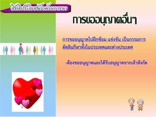 การขออนุญาตไปฝกซอม แขงขัน เปนกรรมการ
ตัดสินกีฬาทั้งในประเทศและตางประเทศ
-ตองขออนุญาตและไดรับอนุญาตจากเจาสังกัด
 