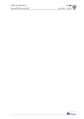 รหัสวิชา 89 คณิตศาสตร์ 2
วันอาทิตย์ที 25 ธันวาคม 2559 เวลา 08.30 – 10.00 น.
หน้า|12
 