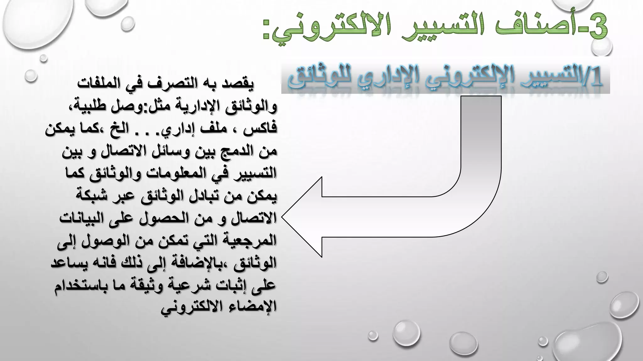 ‫يقصد‬‫به‬‫الملفات‬ ‫في‬ ‫التصرف‬
‫مثل‬ ‫اإلدارية‬ ‫والوثائق‬:‫وصل‬‫طلبية‬،
‫إداري‬ ‫ملف‬ ، ‫فاكس‬. . .‫يمكن‬ ‫،كما‬ ‫الخ‬
‫االتصال‬ ‫وسائل‬ ‫بين‬ ‫الدمج‬ ‫من‬‫و‬‫بين‬
‫كم‬ ‫والوثائق‬ ‫المعلومات‬ ‫في‬ ‫التسيير‬‫ا‬
‫شبكة‬ ‫عبر‬ ‫الوثائق‬ ‫تبادل‬ ‫من‬ ‫يمكن‬
‫االتصال‬‫و‬‫البيانات‬ ‫على‬ ‫الحصول‬ ‫من‬
‫إلى‬ ‫الوصول‬ ‫من‬ ‫تمكن‬ ‫التي‬ ‫المرجعية‬
‫يس‬ ‫فانه‬ ‫ذلك‬ ‫إلى‬ ‫،باإلضافة‬ ‫الوثائق‬‫اعد‬
‫باستخد‬ ‫ما‬ ‫وثيقة‬ ‫شرعية‬ ‫إثبات‬ ‫على‬‫ام‬
‫االلكتروني‬ ‫اإلمضاء‬
 