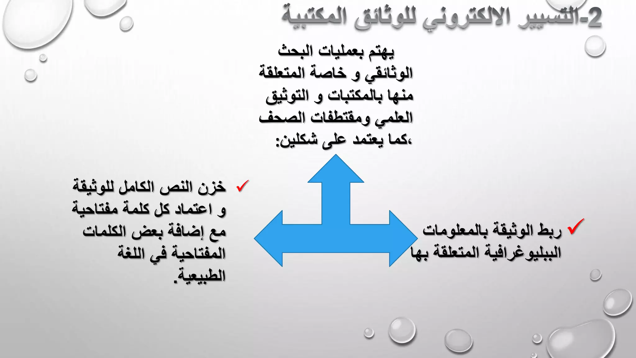 ‫البحث‬ ‫بعمليات‬ ‫يهتم‬
‫المتعلقة‬ ‫خاصة‬ ‫و‬ ‫الوثائقي‬
‫التوثيق‬ ‫و‬ ‫بالمكتبات‬ ‫منها‬
‫الصحف‬ ‫ومقتطفات‬ ‫العلمي‬
‫شكلين‬ ‫على‬ ‫يعتمد‬ ‫،كما‬:
‫بالمعلومات‬ ‫الوثيقة‬ ‫ربط‬
‫المتعلق‬ ‫الببليوغرافية‬‫بها‬ ‫ة‬
‫للوثيق‬ ‫الكامل‬ ‫النص‬ ‫خزن‬‫ة‬
‫مفتاحي‬ ‫كلمة‬ ‫كل‬ ‫اعتماد‬ ‫و‬‫ة‬
‫الكلمات‬ ‫بعض‬ ‫إضافة‬ ‫مع‬
‫اللغة‬ ‫في‬ ‫المفتاحية‬
‫الطبيعية‬.
 