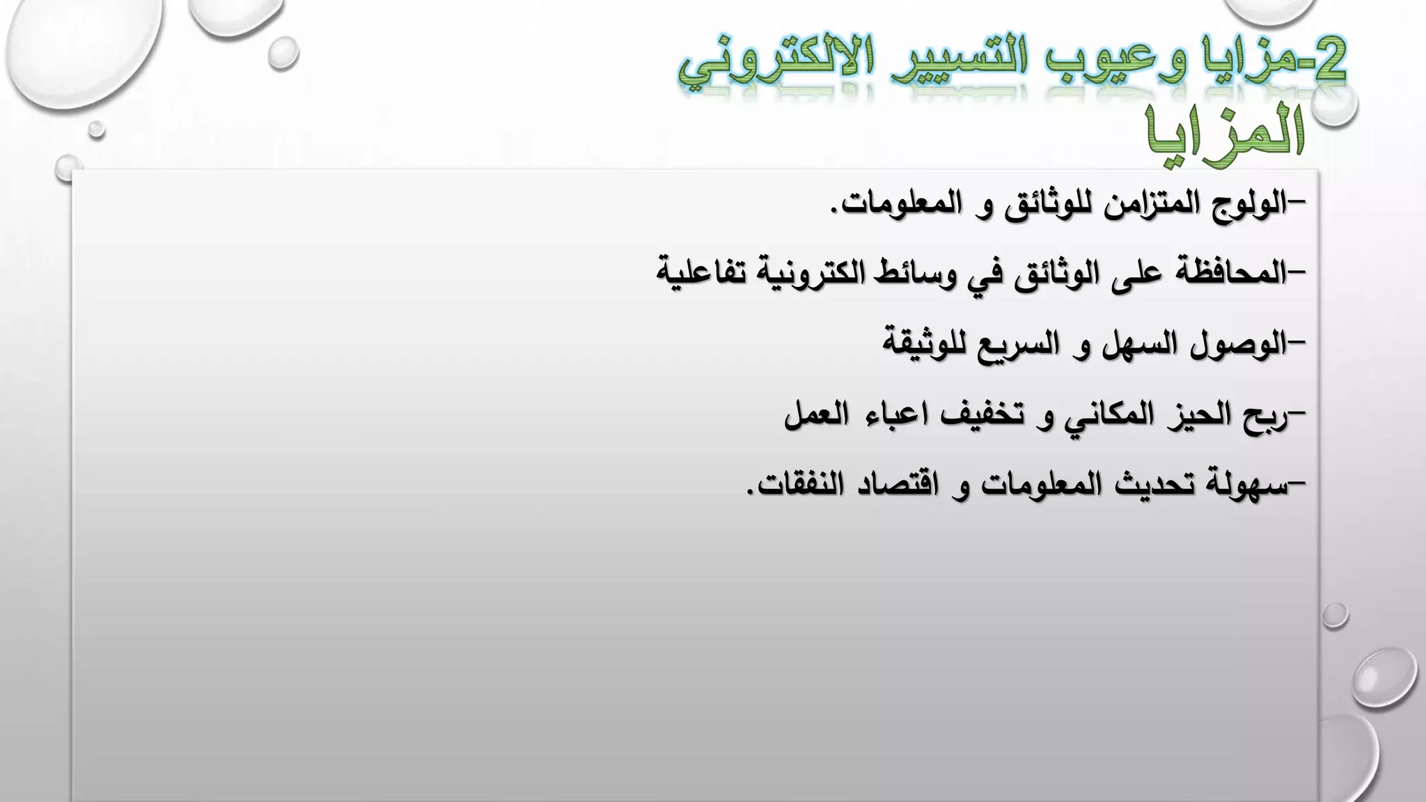 -‫المعلومات‬ ‫و‬ ‫للوثائق‬ ‫امن‬‫ز‬‫المت‬ ‫الولوج‬.
-‫تفاعلية‬ ‫الكترونية‬ ‫وسائط‬ ‫في‬ ‫الوثائق‬ ‫على‬ ‫المحافظة‬
-‫للوثيقة‬ ‫السريع‬ ‫و‬ ‫السهل‬ ‫الوصول‬
-‫العمل‬ ‫اعباء‬ ‫تخفيف‬ ‫و‬ ‫المكاني‬ ‫الحيز‬ ‫ربح‬
-‫النفقات‬ ‫اقتصاد‬ ‫و‬ ‫المعلومات‬ ‫تحديث‬ ‫سهولة‬.
 
