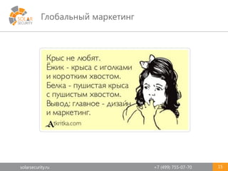 solarsecurity.ru +7 (499) 755-07-70
Глобальный маркетинг
15
 