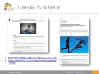 solarsecurity.ru +7 (499) 755-07-70
Прогнозы ИБ по Gartner
18
• http://80na20.blogspot.com/2017/02/gartner.html
• https://habrahabr.ru/company/solarsecurity/blog/
322858
 