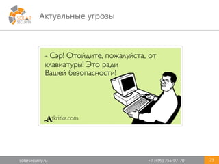 solarsecurity.ru +7 (499) 755-07-70
Актуальные угрозы
23
 