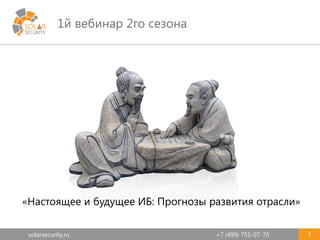 solarsecurity.ru +7 (499) 755-07-70
1й вебинар 2го сезона
3
«Настоящее и будущее ИБ: Прогнозы развития отрасли»
 