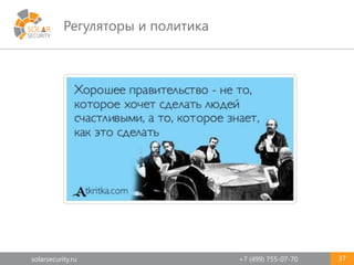 solarsecurity.ru +7 (499) 755-07-70
Регуляторы и политика
37
 