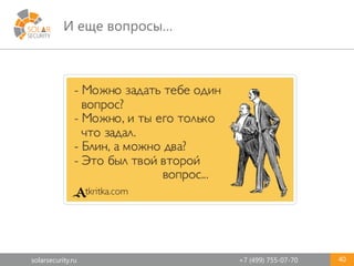 solarsecurity.ru +7 (499) 755-07-70
И еще вопросы…
40
 